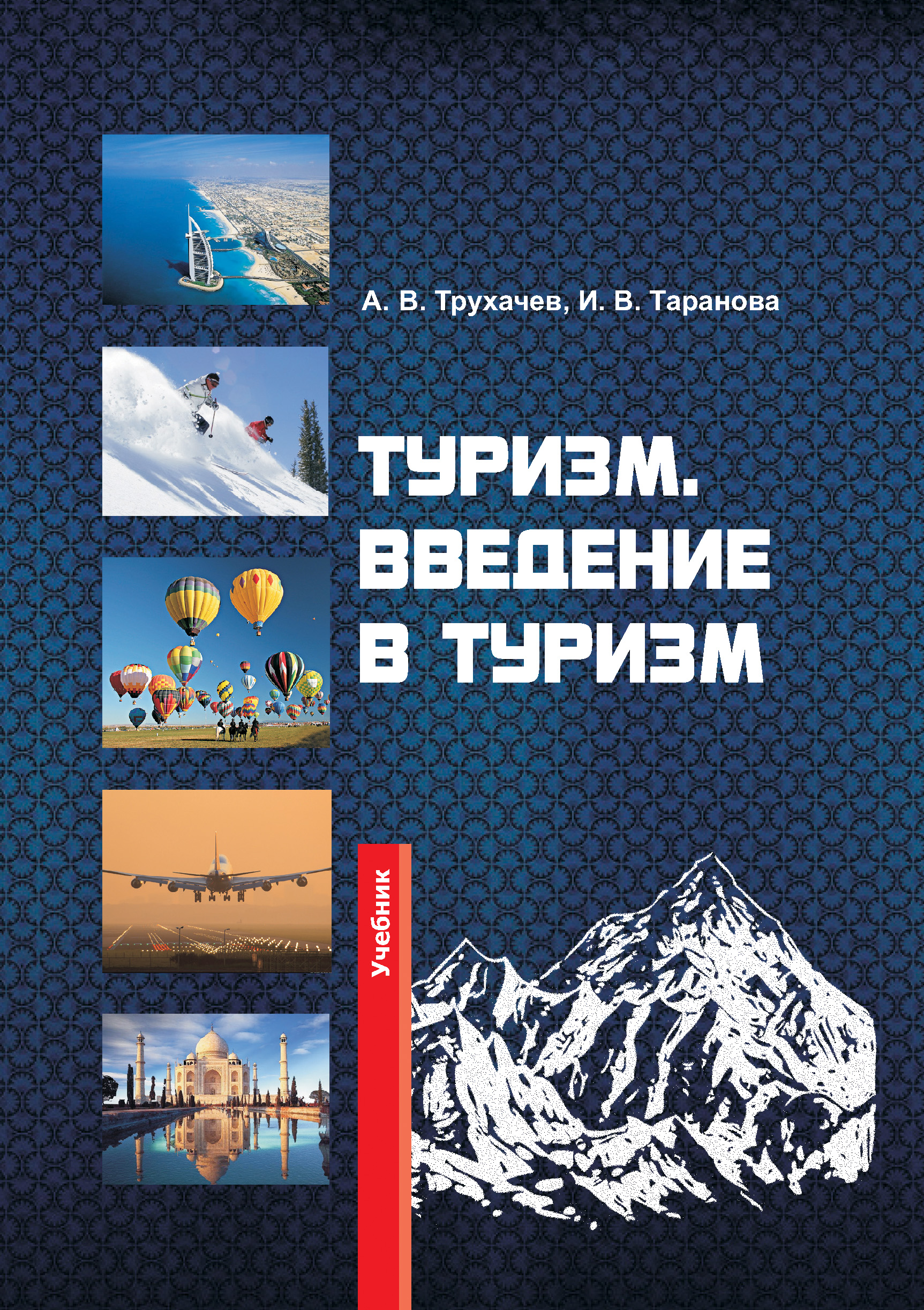 Туризм. Введение в туризм, Александр Трухачев – скачать книгу в fb2 ...