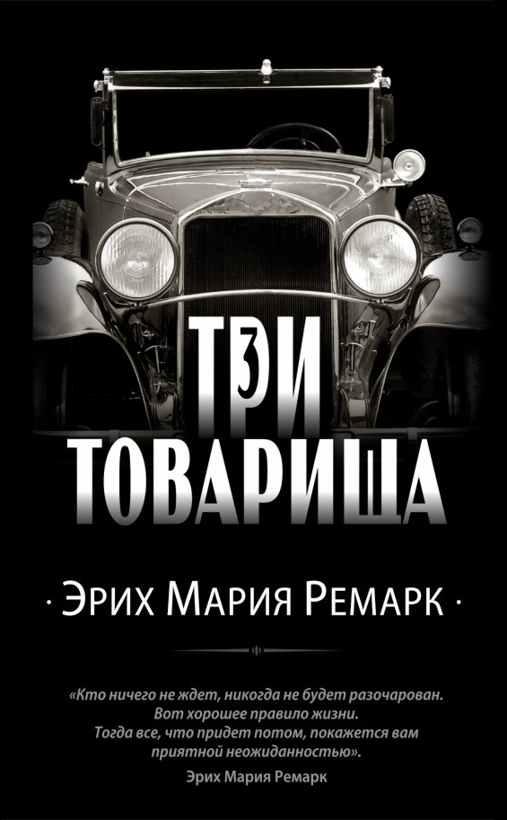 Три товарища; Ремарк Эрих Мария
