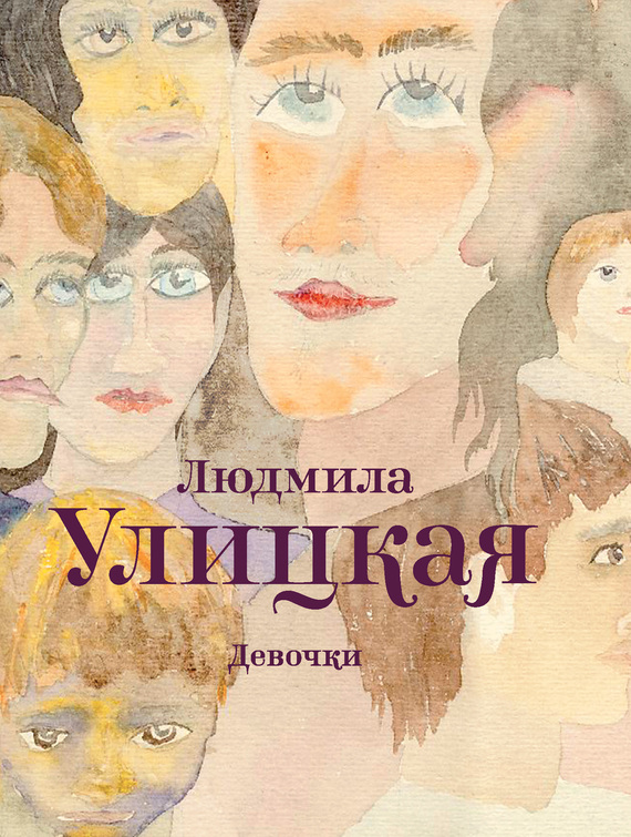 Читать онлайн «Девочки (сборник)», Людмила Улицкая – Литрес