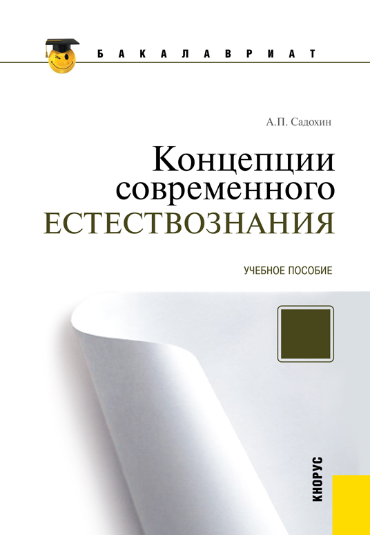 Концепции современного естествознания, Александр Петрович Садохин ...