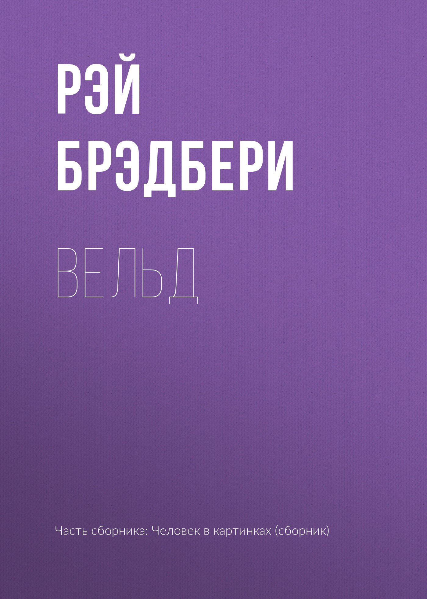 Вельд, Рэй Брэдбери – скачать книгу в fb2, epub, pdf на Литрес
