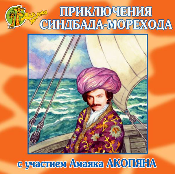 Приключения Синдбада-морехода (спектакль), Николай Грунин – слушать ...