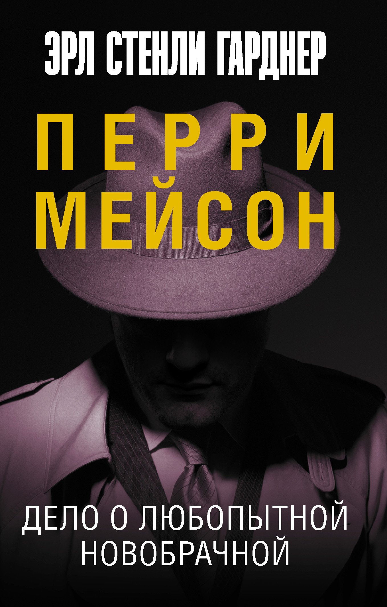Перри Мейсон: Дело о рисковой вдове. Дело о сумочке вымогательницы, Эрл ...