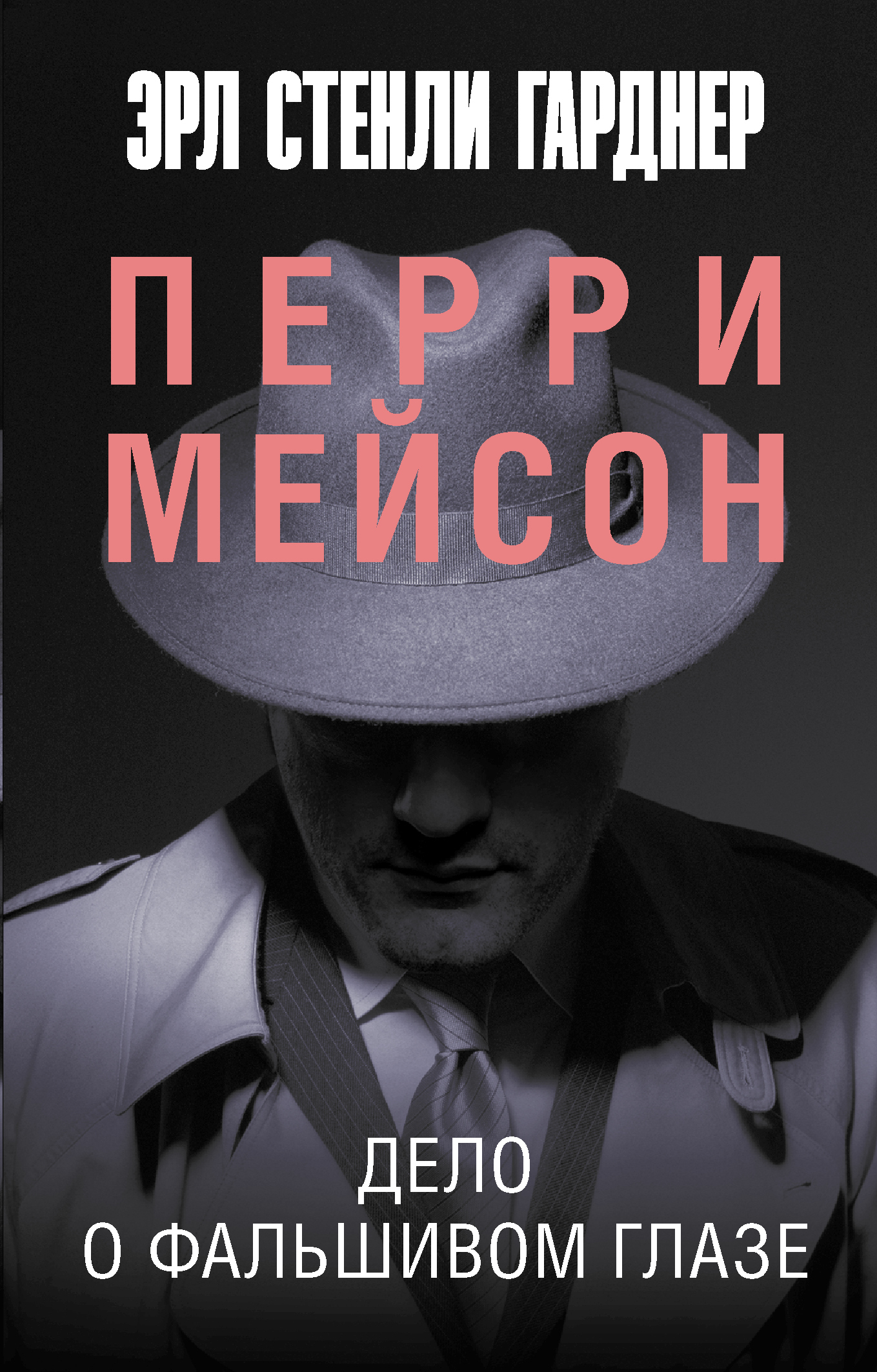 Дело о фальшивом глазе, Эрл Стенли Гарднер – скачать книгу fb2, epub ...