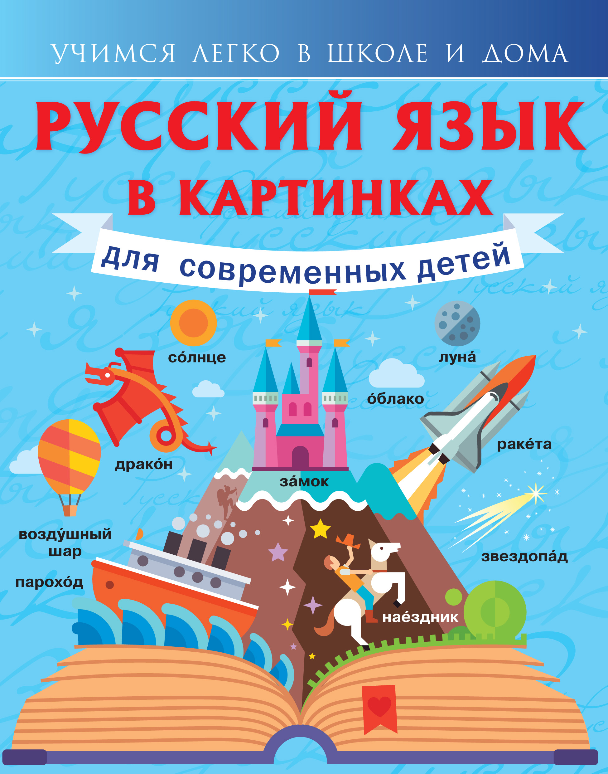 «Русский язык в картинках для современных детей», Ф. С. Алексеев ...