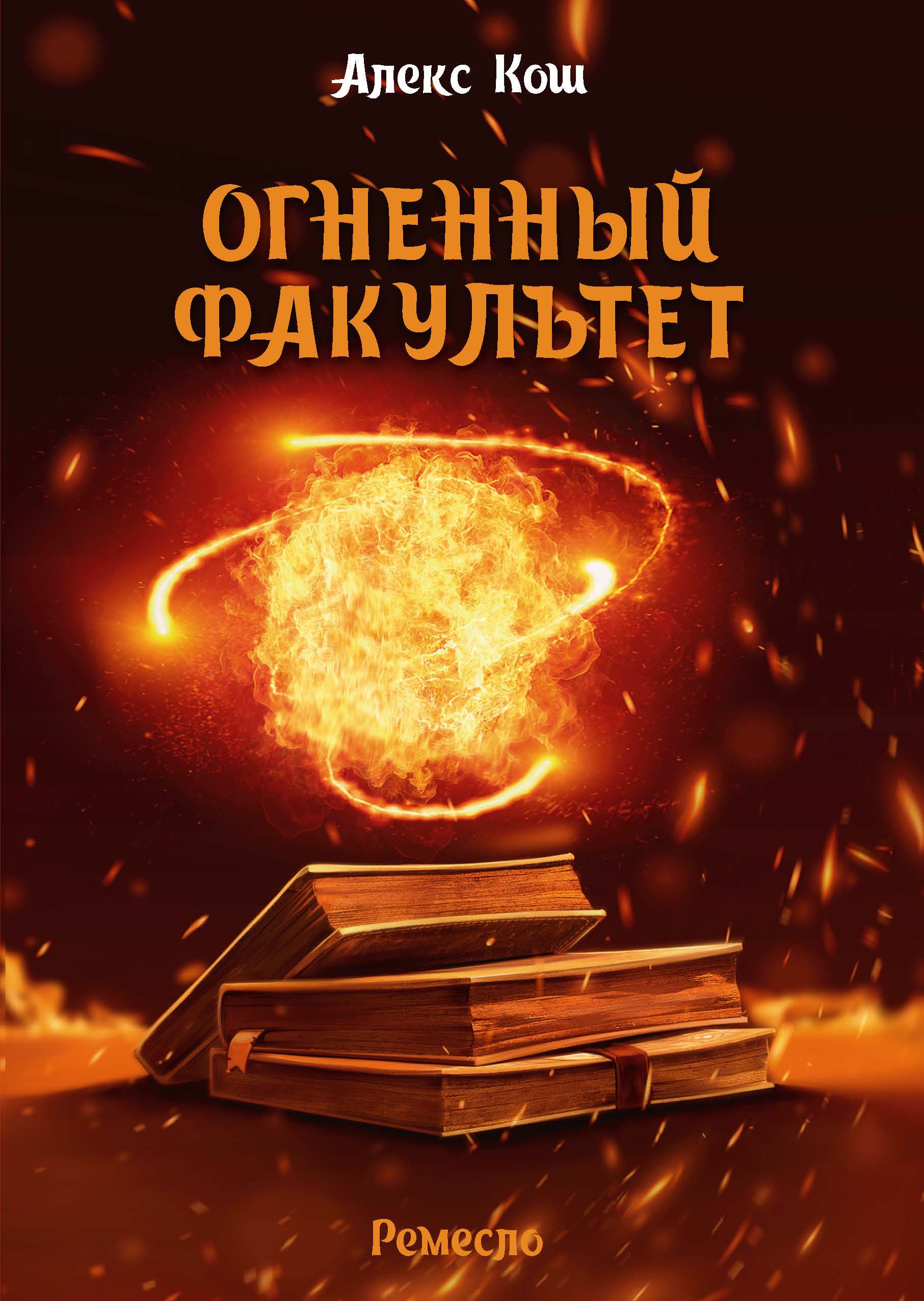 алекс кош огненный факультет иллюстрации. огненный факультет алекс кош книга. огненный факультет карта. кош алекс "огненный факультет". огненный факультет алекс кош книга.
