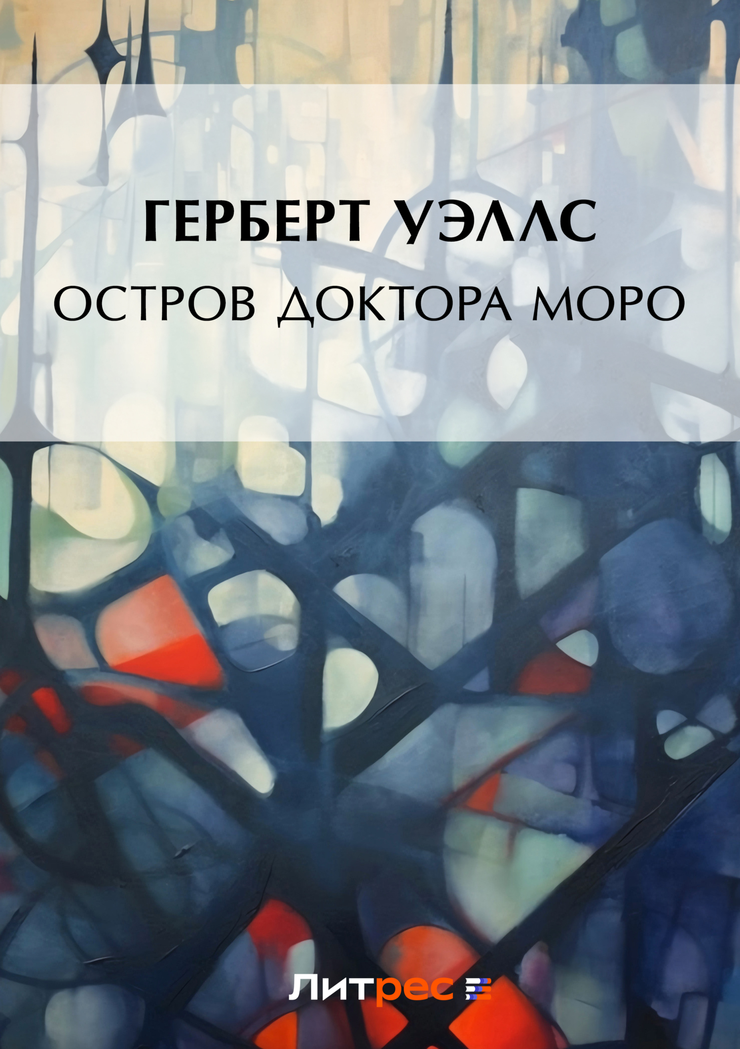 Остров доктора Моро, Герберт Джордж Уэллс – скачать книгу бесплатно fb2 ...