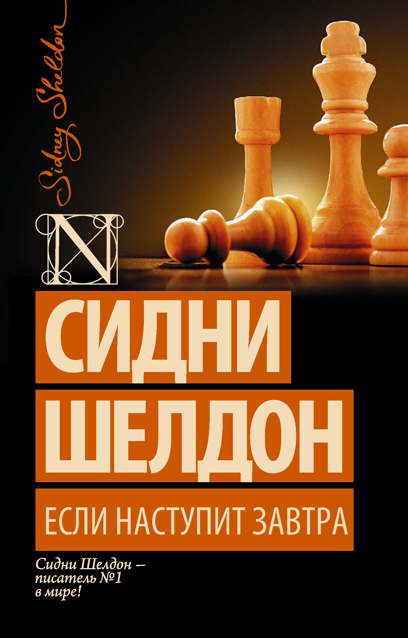 Если наступит завтра, Сидни Шелдон – скачать книгу в fb2, epub, pdf на ...