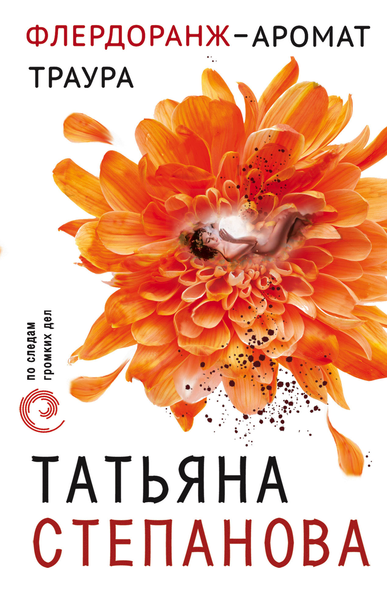 Флердоранж аромат траура. Флердоранж аромат траура. Детектив флердоранж. Флердоранж аромат траура. Флердоранж аромат траура.