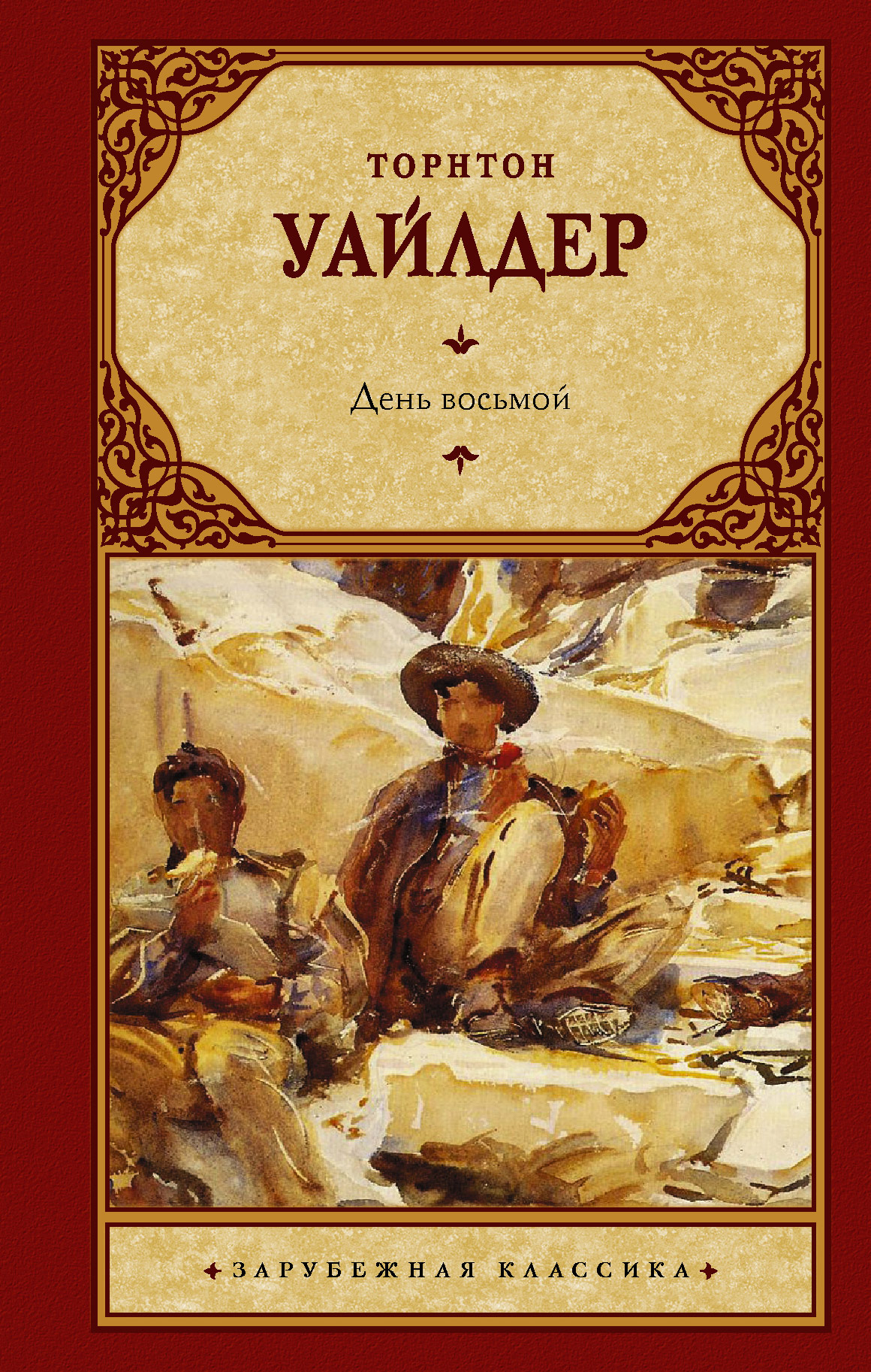 День восьмой, Торнтон Уайлдер – скачать книгу в fb2, epub, pdf на Литрес