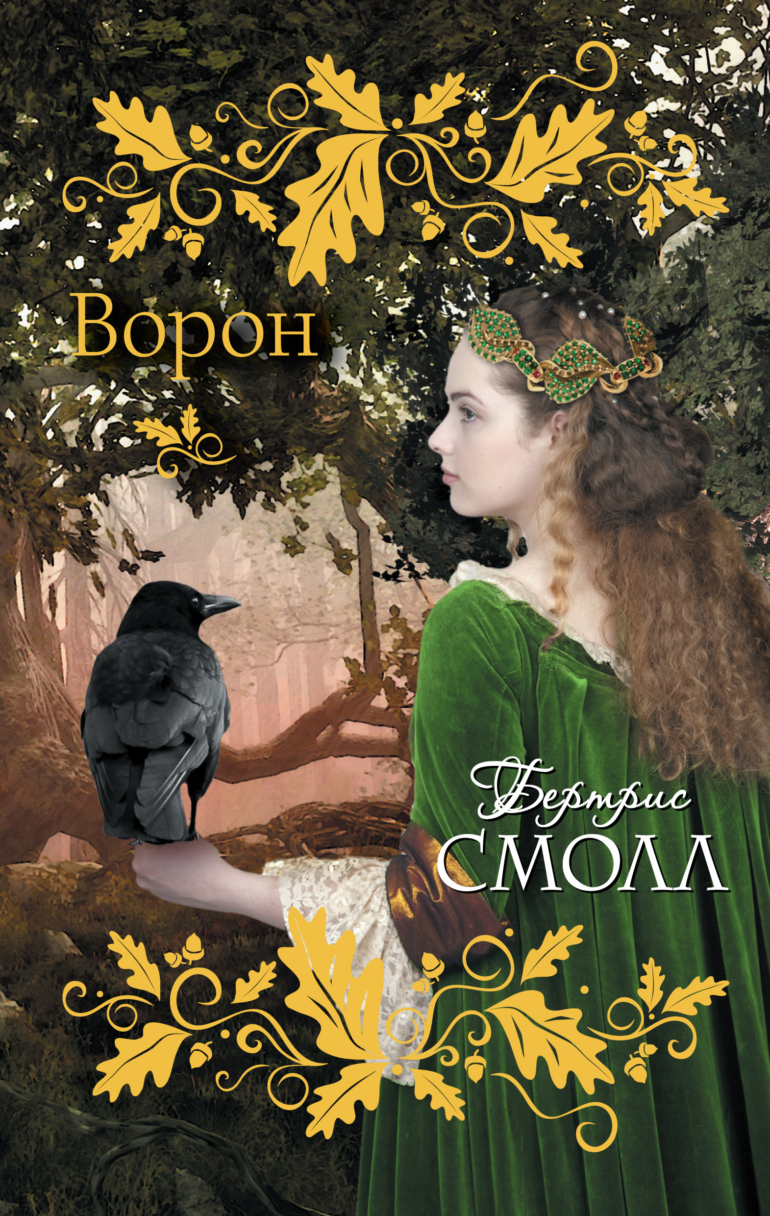 Ворон книга. Бертрис смолл ворон читать. М. Блейз уиндхем есть ли фильм похожий на книгу. : крон-пресс, 1993 купить.