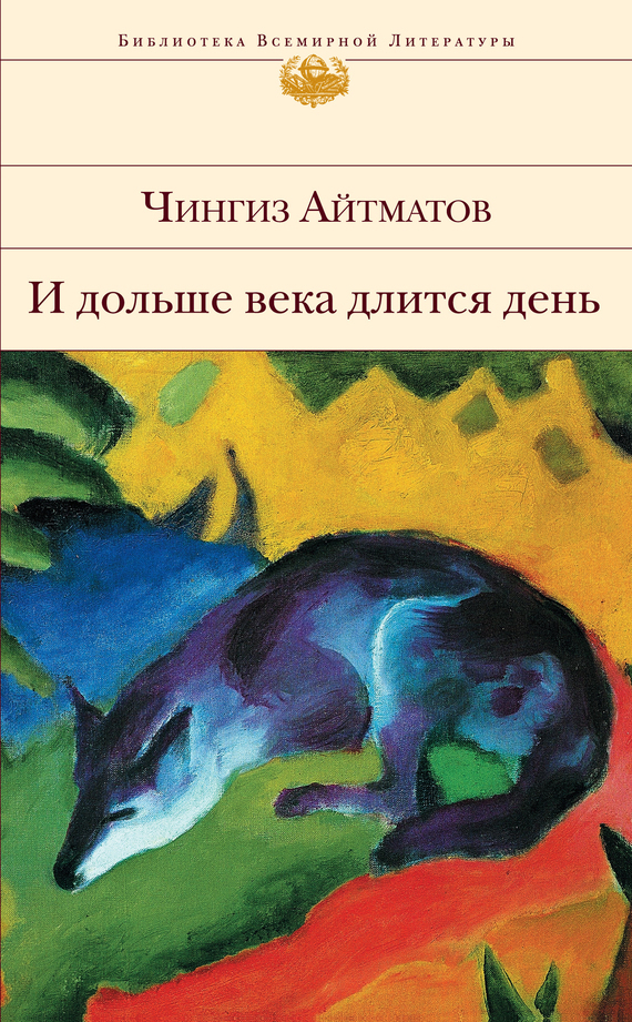 И дольше века длится день…, Чингиз Айтматов – скачать книгу в fb2, epub ...