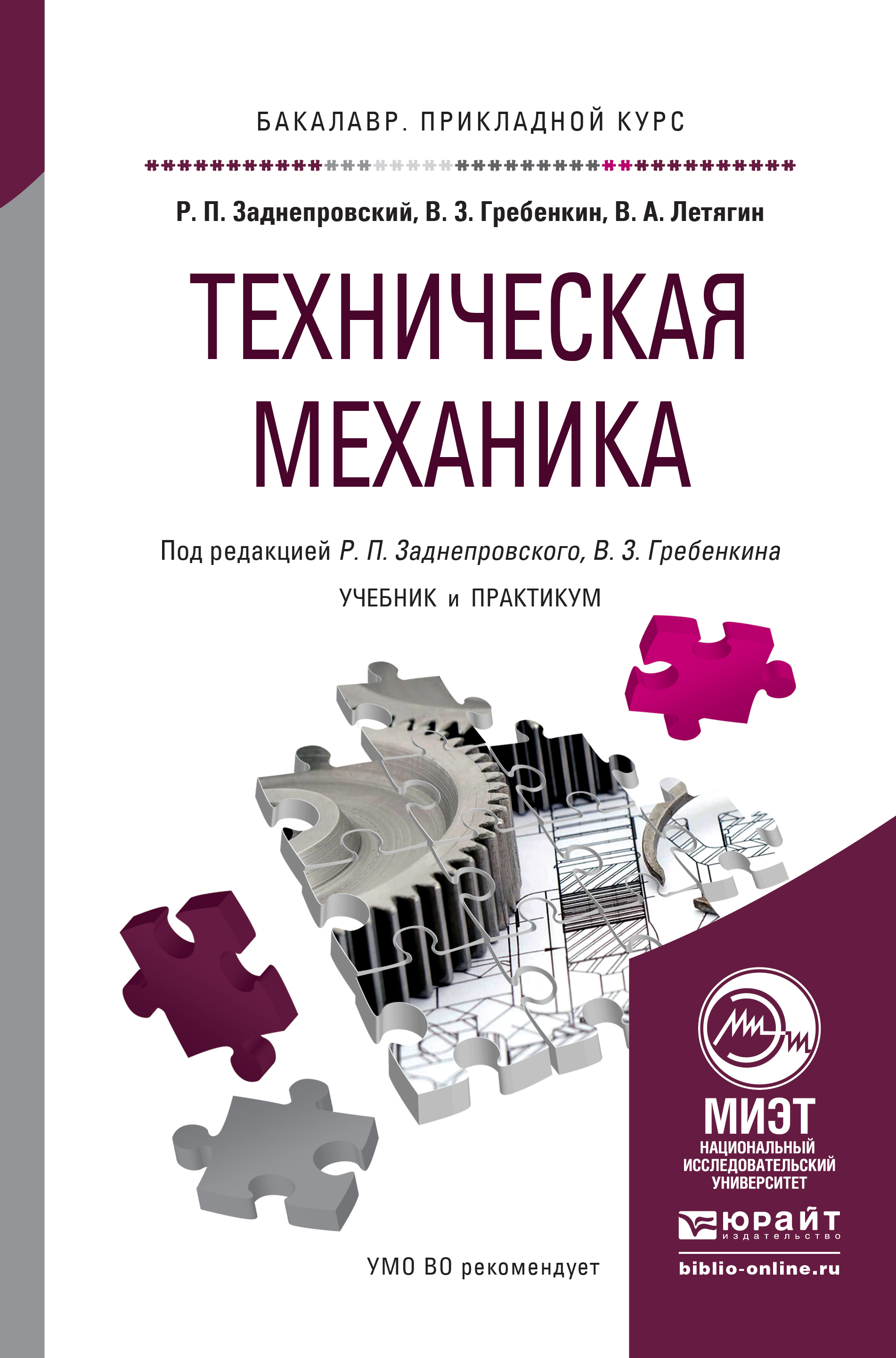 Техническая механика. Учебник и практикум для прикладного бакалавриата ...