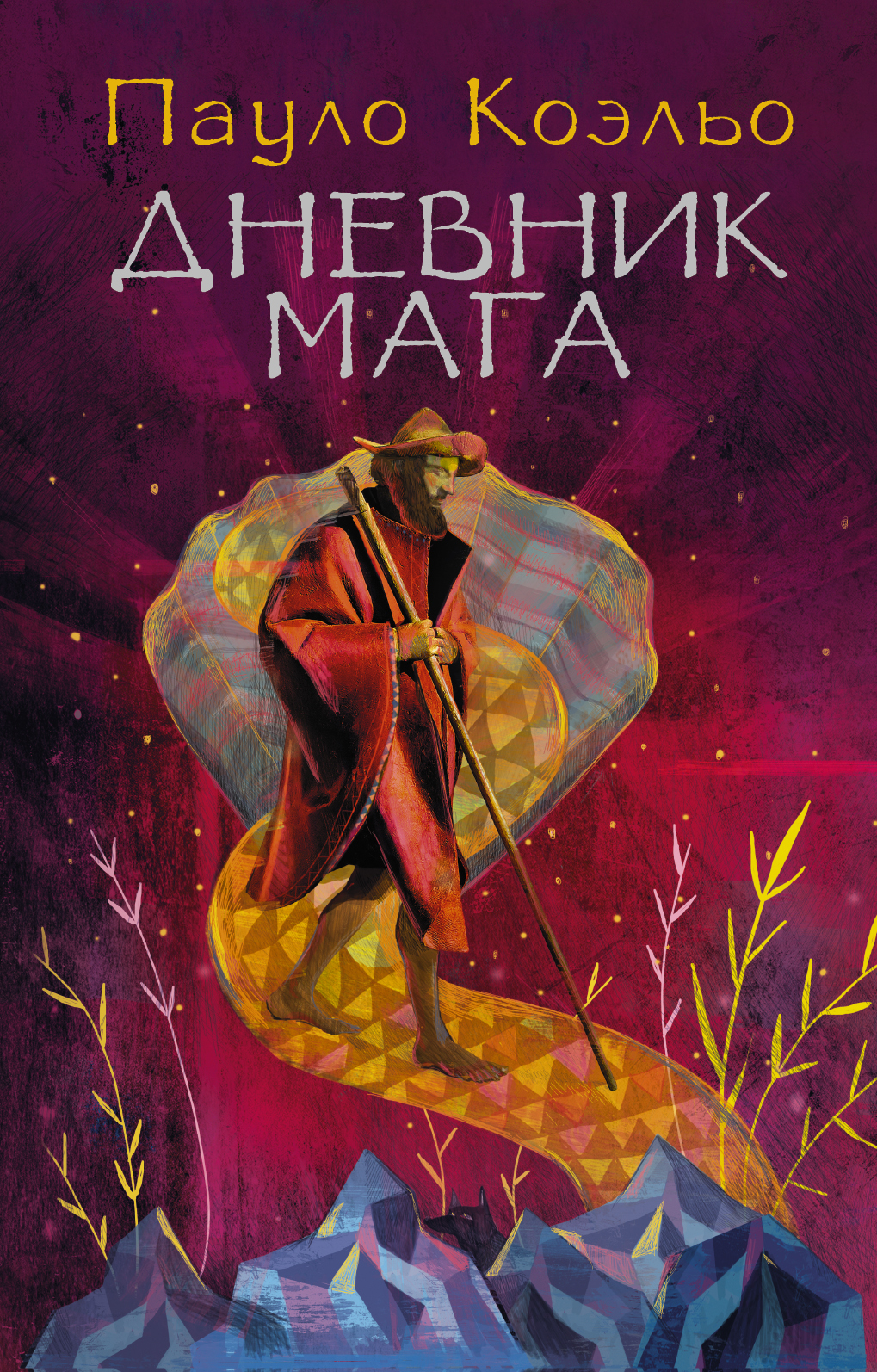 Дневник мага, Пауло Коэльо – скачать книгу в fb2, epub, pdf на Литрес