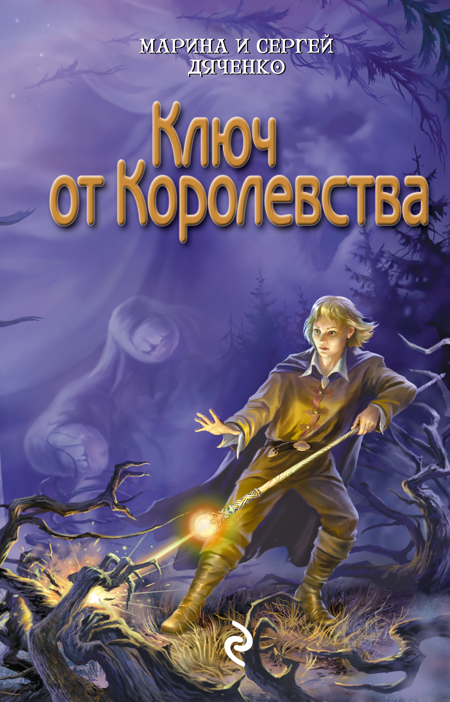 Ключ книга автор. Ключ от королевства Дяченко.