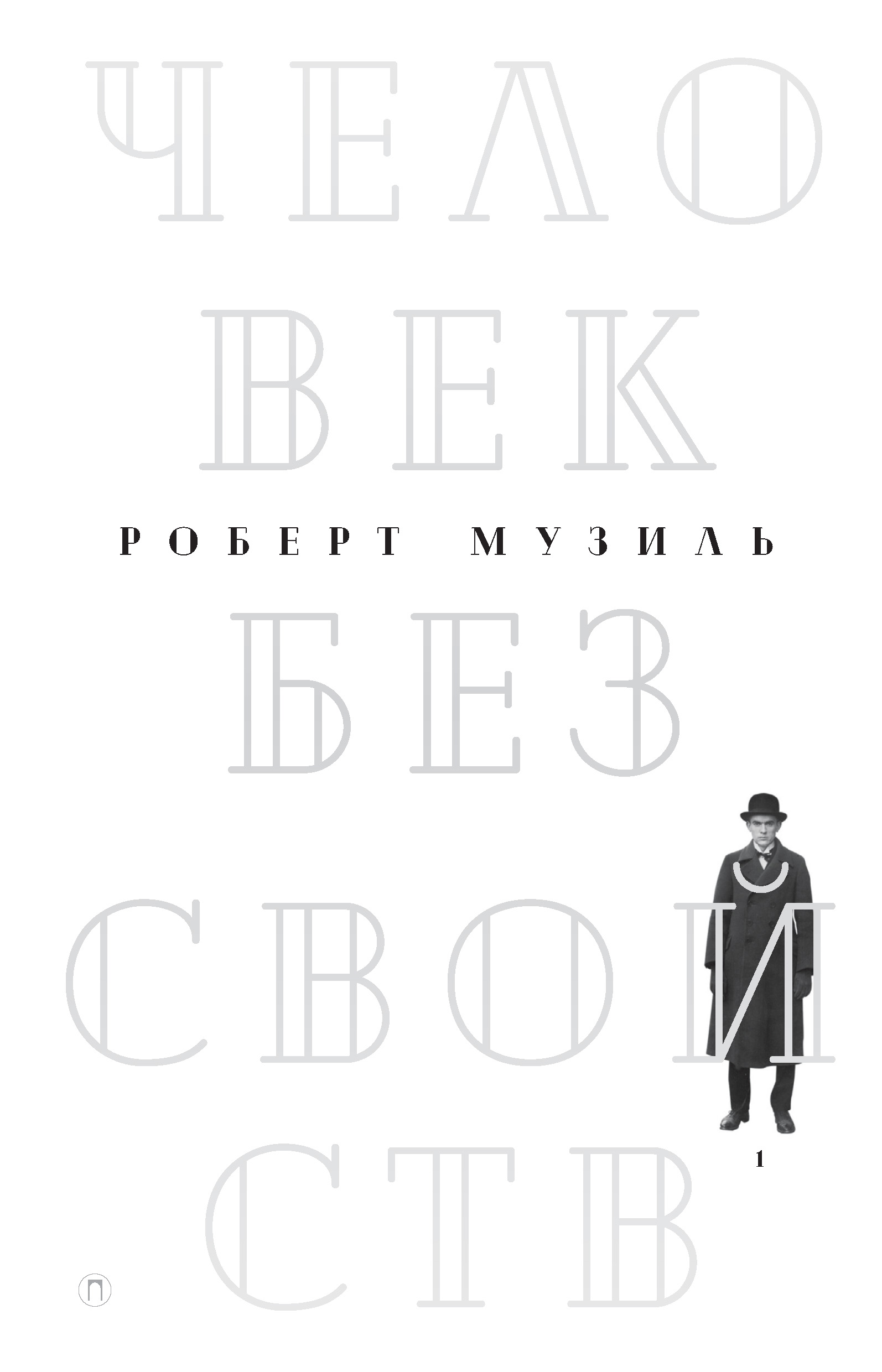 Человек без свойств. Том 1, Роберт Музиль – скачать книгу в fb2, epub ...