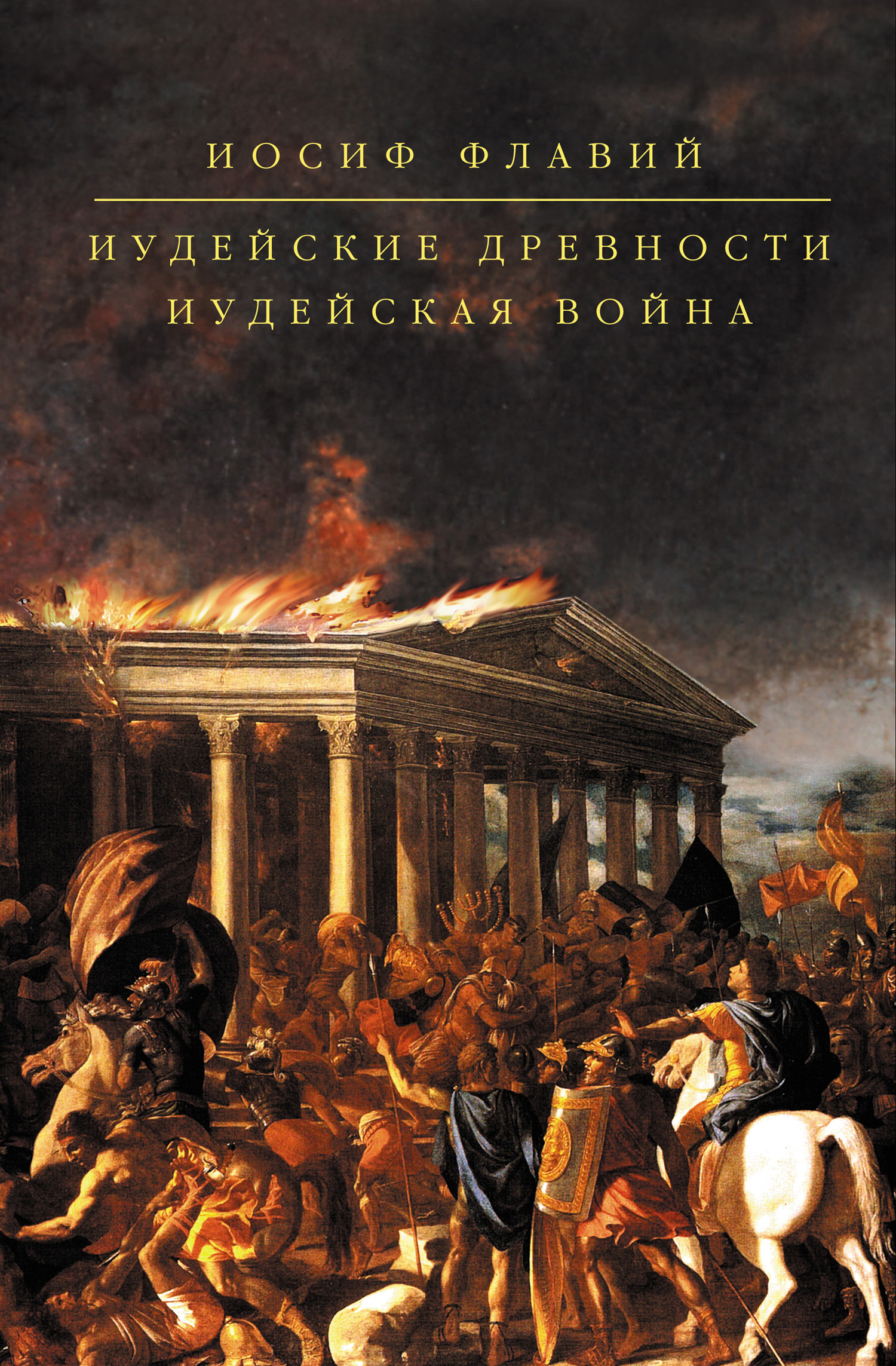 Иудейская война, Иосиф Флавий – скачать книгу в fb2, epub, pdf на Литрес