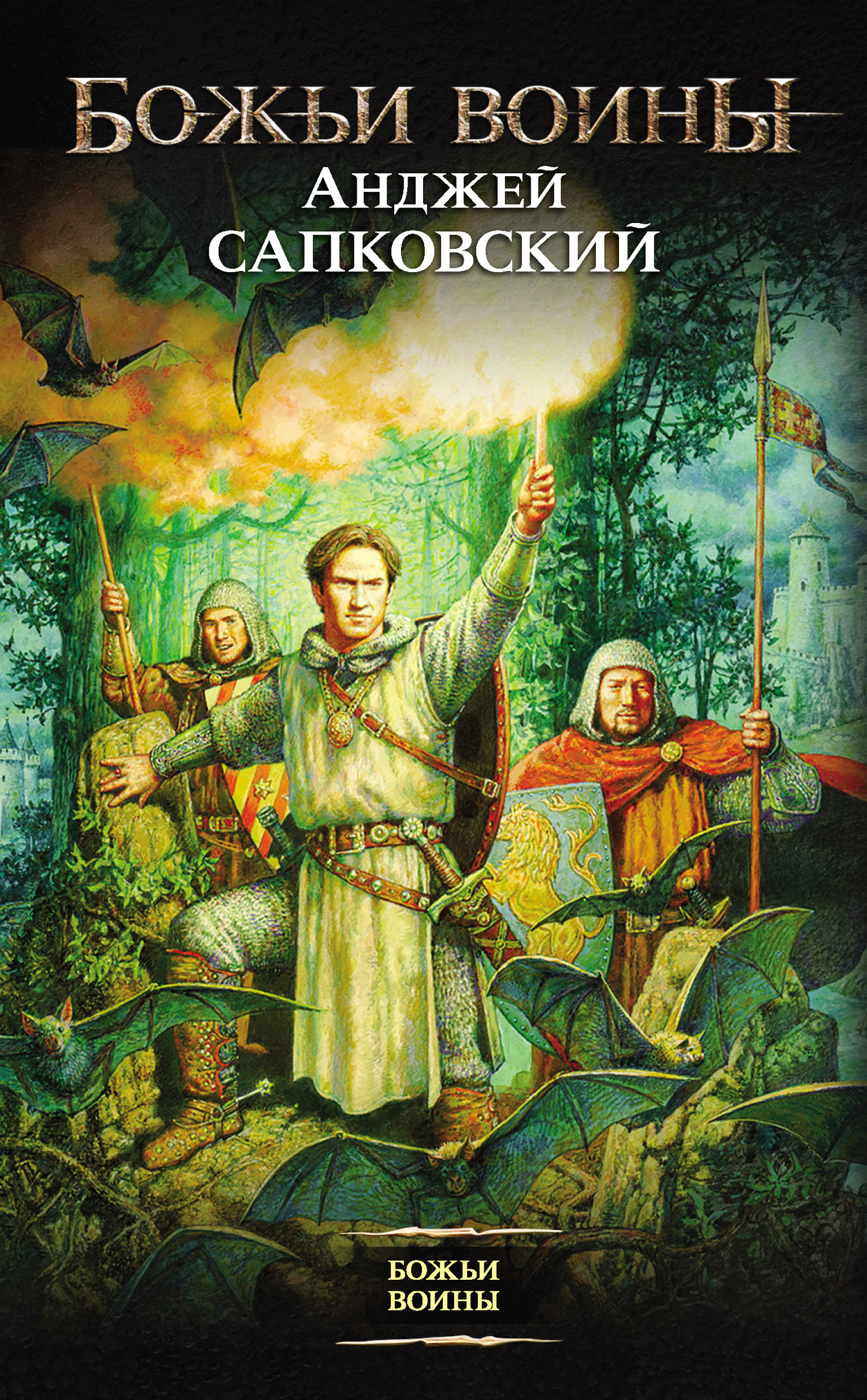 божьи воины читать. божьи воины сапковский иллюстрации. сапковский башня шутов. сапковский божьи воины книга. божьи воины книга.