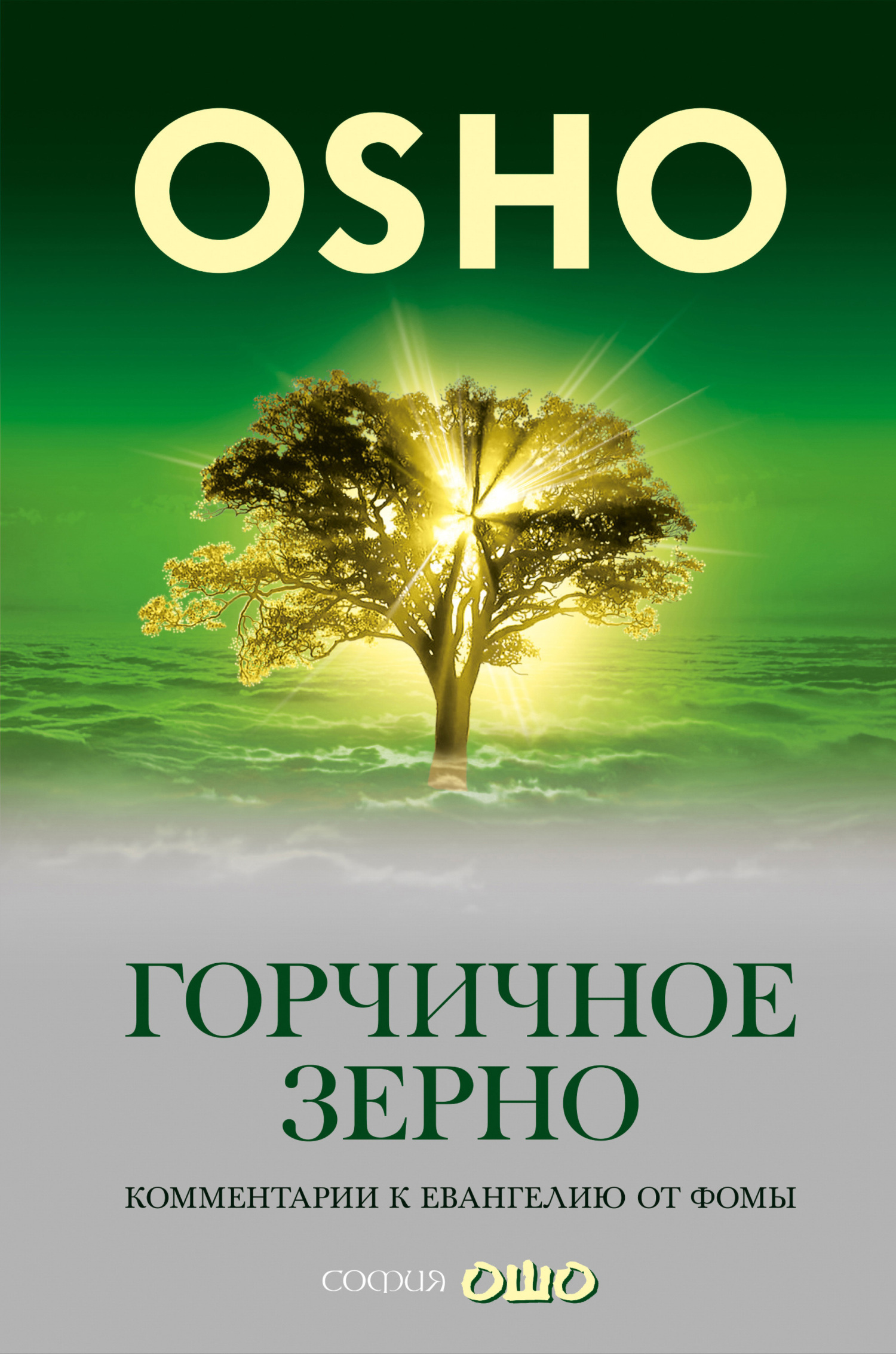Горчичное зерно. Комментарии к пятому Евангелию от св. Фомы, Бхагаван ...
