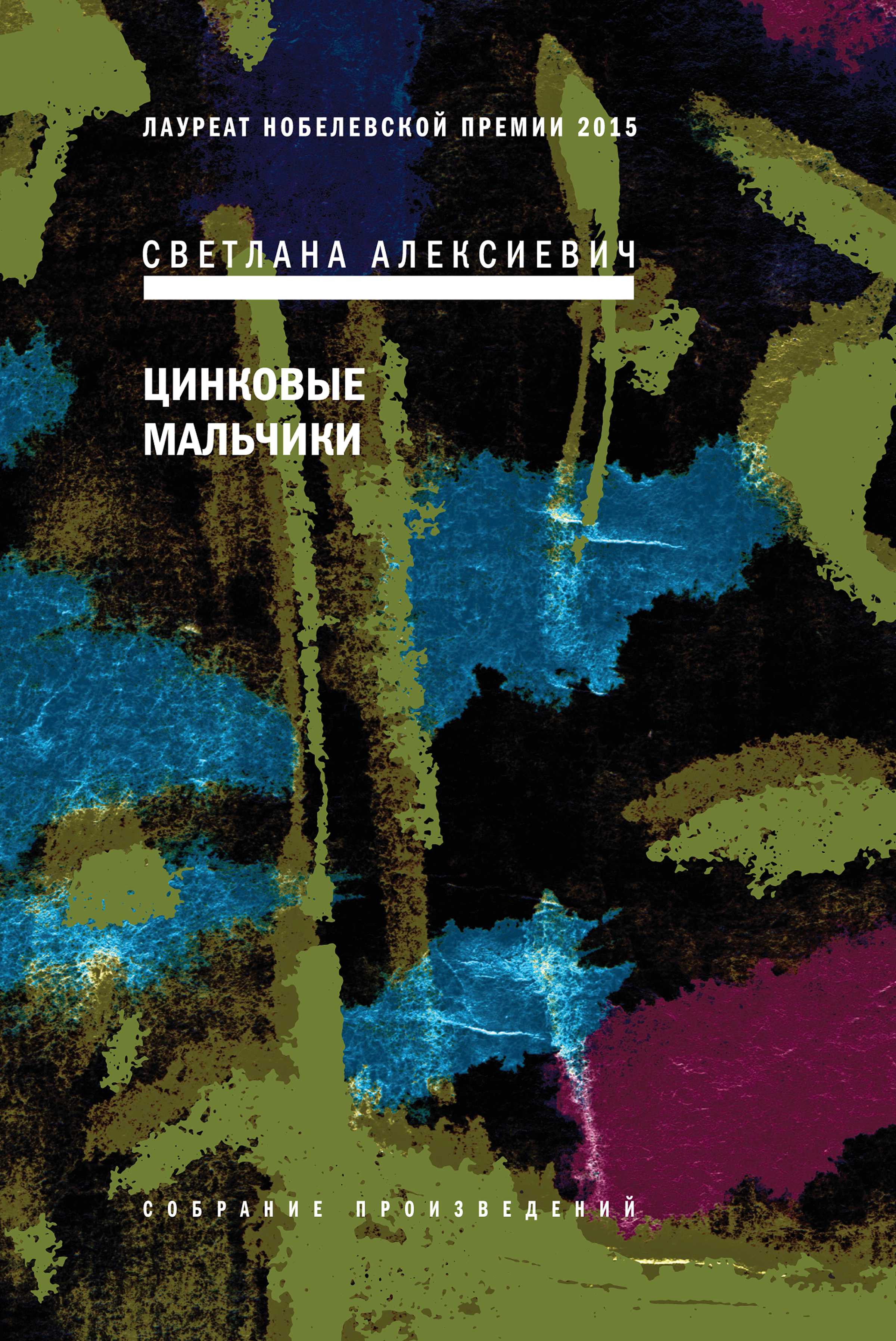 Цинковые мальчики, Светлана Алексиевич – скачать книгу в fb2, epub, pdf ...