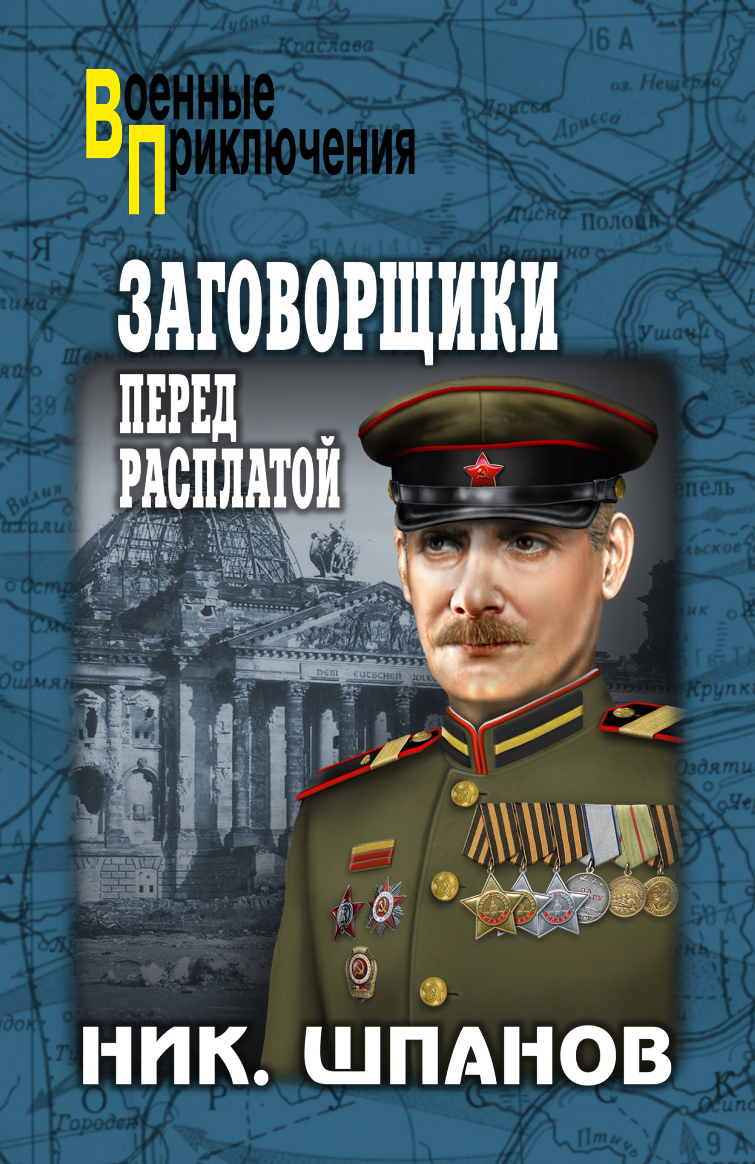 Заговорщики. Перед расплатой, Николай Шпанов – скачать книгу fb2, epub ...