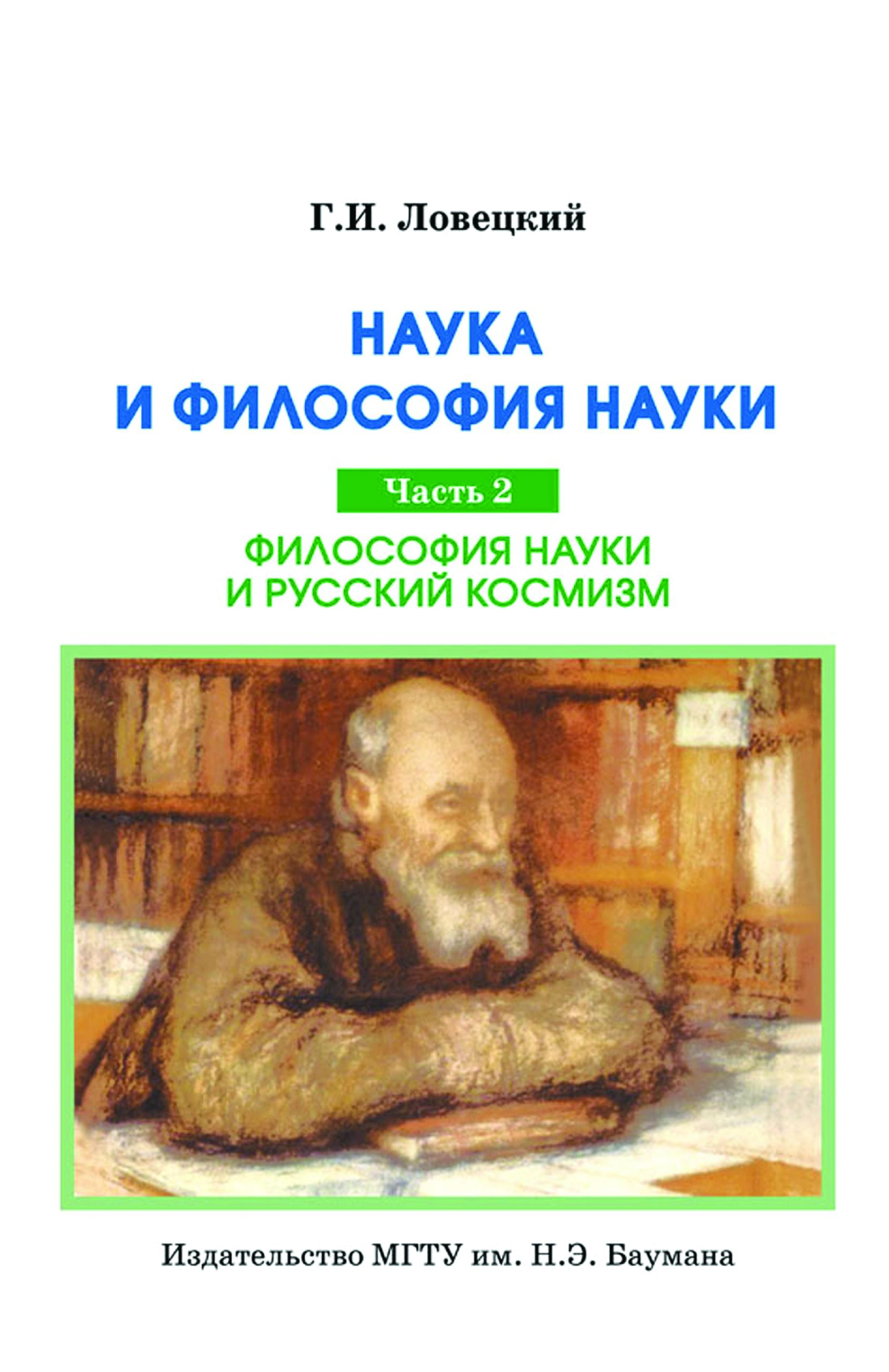 Философия науки наука и общество. Философия науки книги. Философия науки. Издательство наука философия. Русский космизм книга.