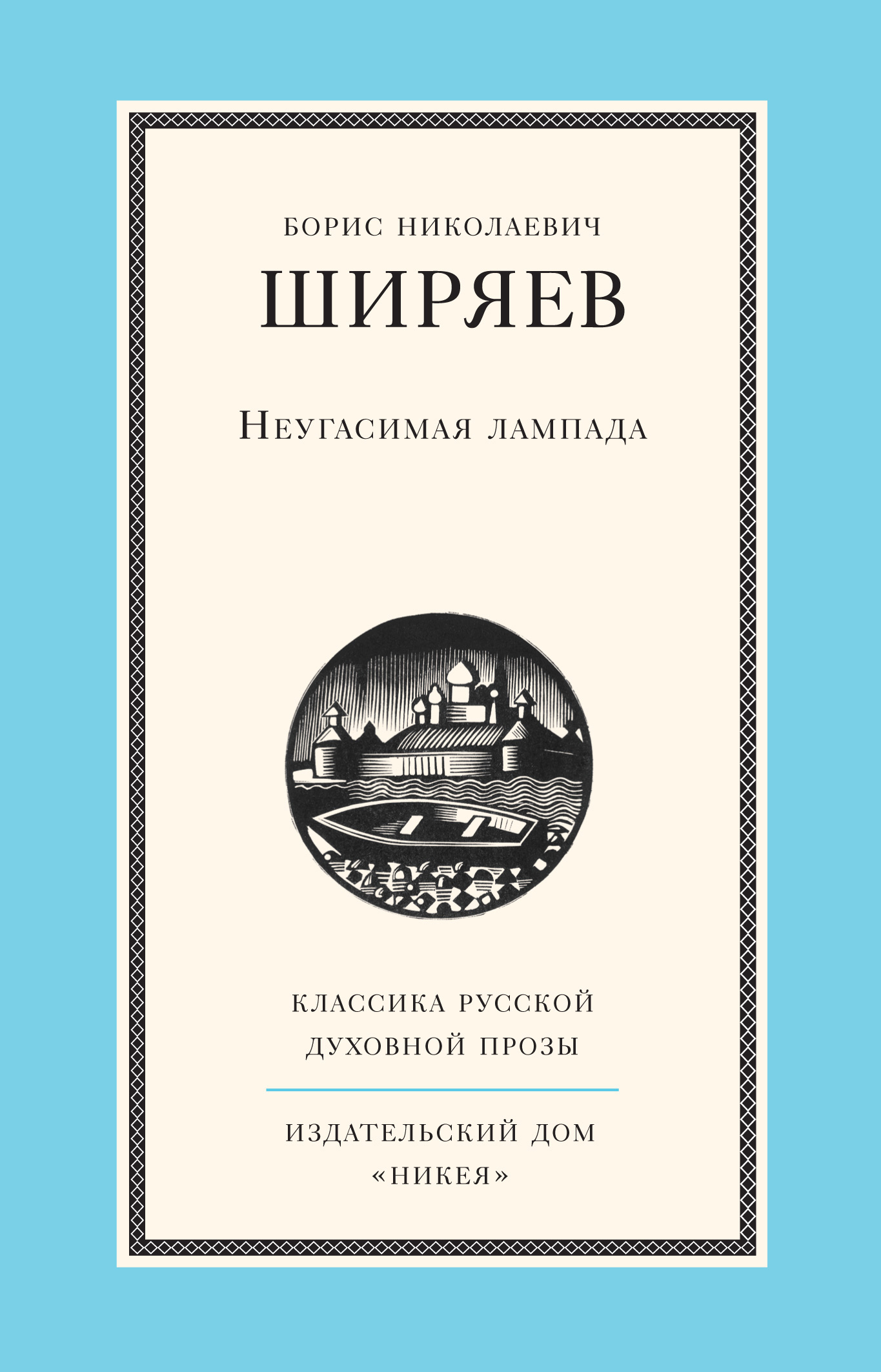 Читать онлайн «Неугасимая лампада», Борис Ширяев – Литрес