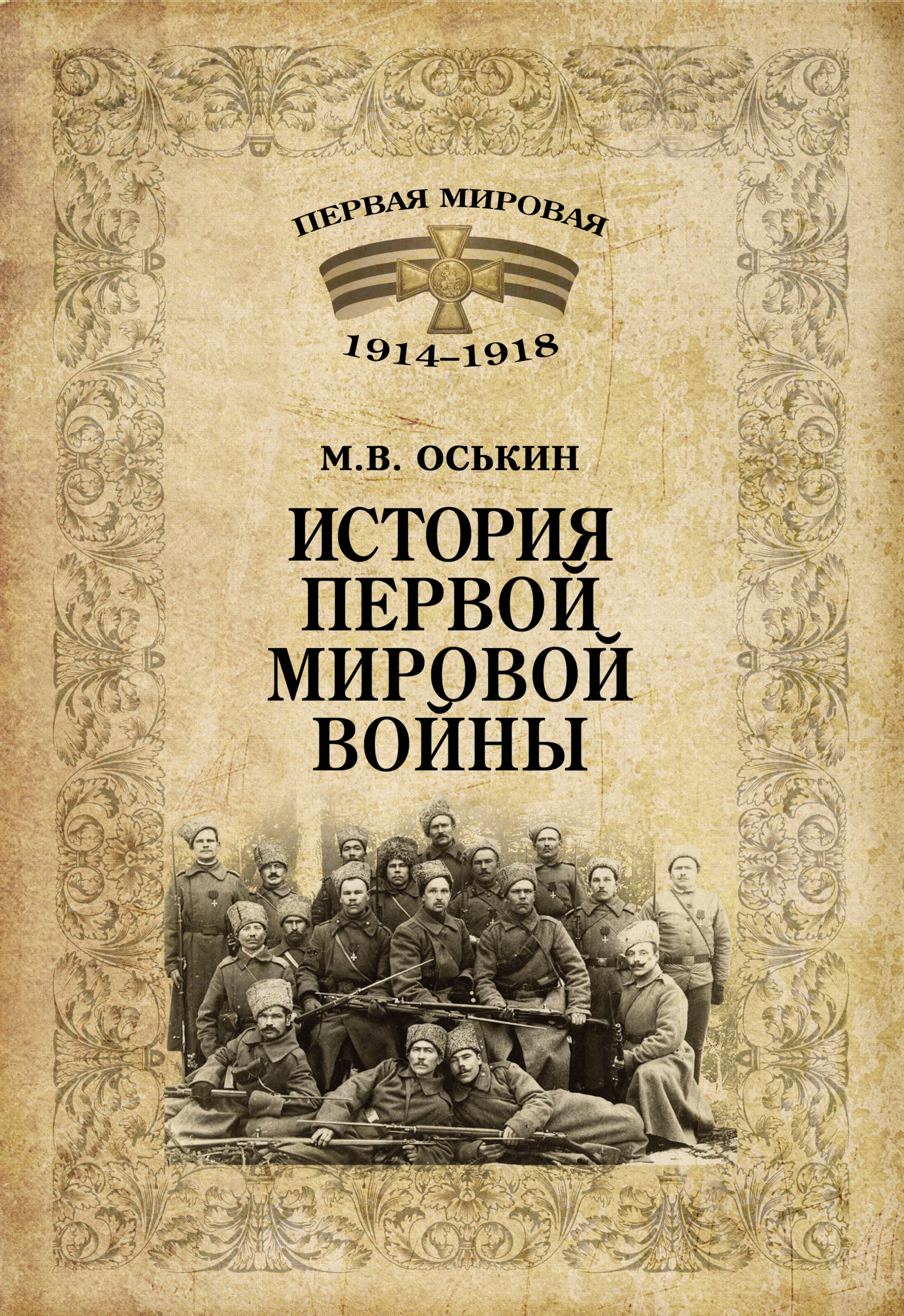 Истории первого. Книга Оськин первая мировая война. М.В. Оськин первая мировая война. Всемирная история первая мировая война книга. История первой мировой войны книги.