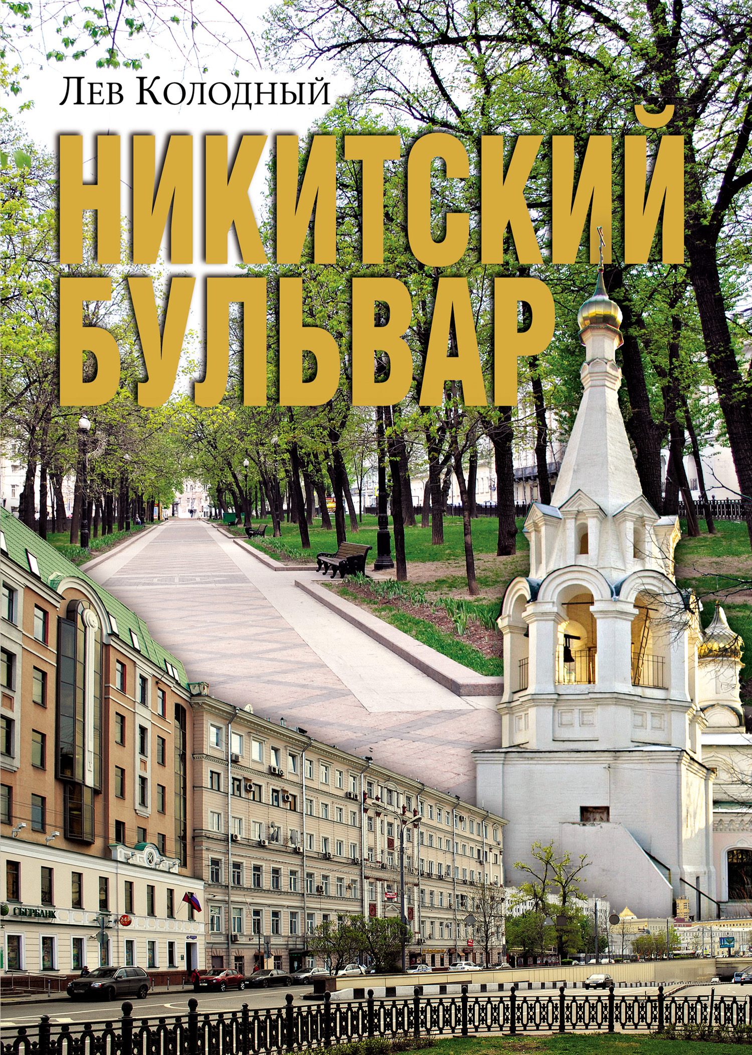 Никитский бульвар, Лев Колодный – скачать книгу в fb2, epub, pdf на Литрес