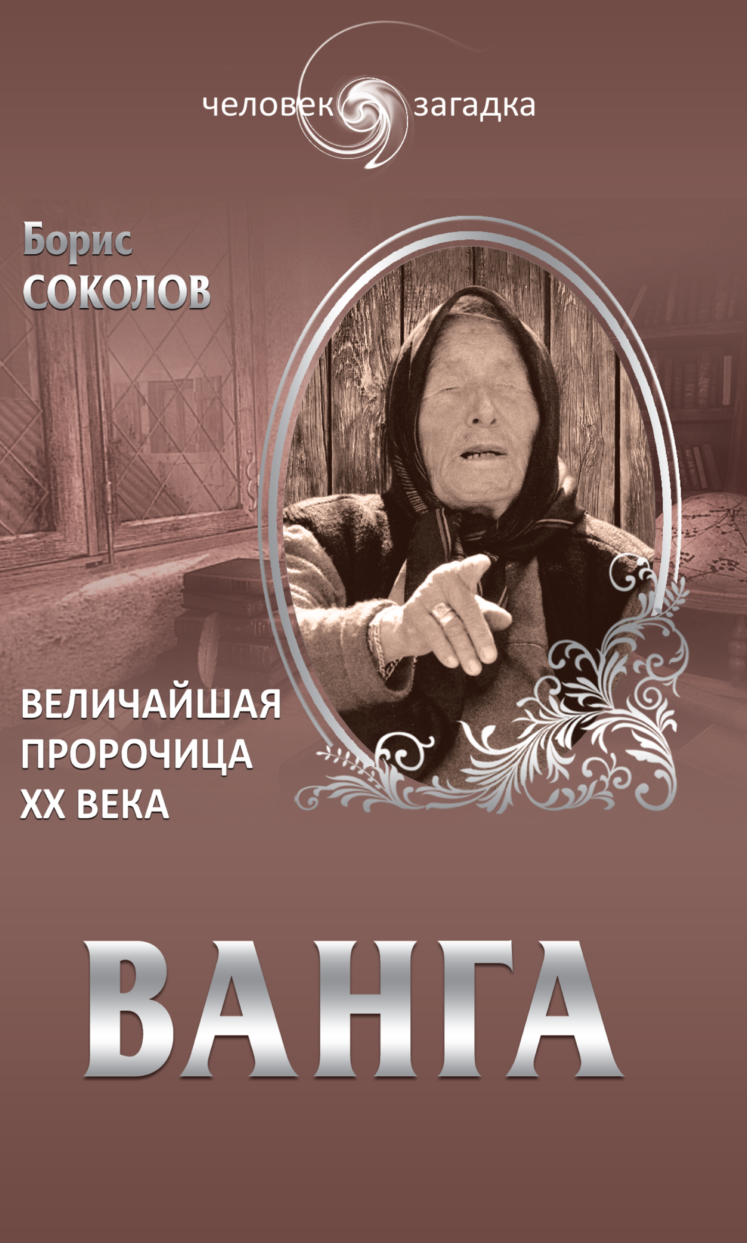 Книга про вангу. Книжки для ванги. Читать вангу. 1999 год книги ванги. Книга ванги книга.