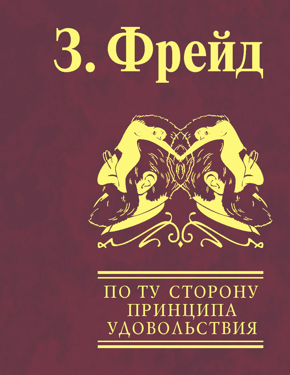Читать онлайн «По ту сторону принципа удовольствия. Психология масс и ...