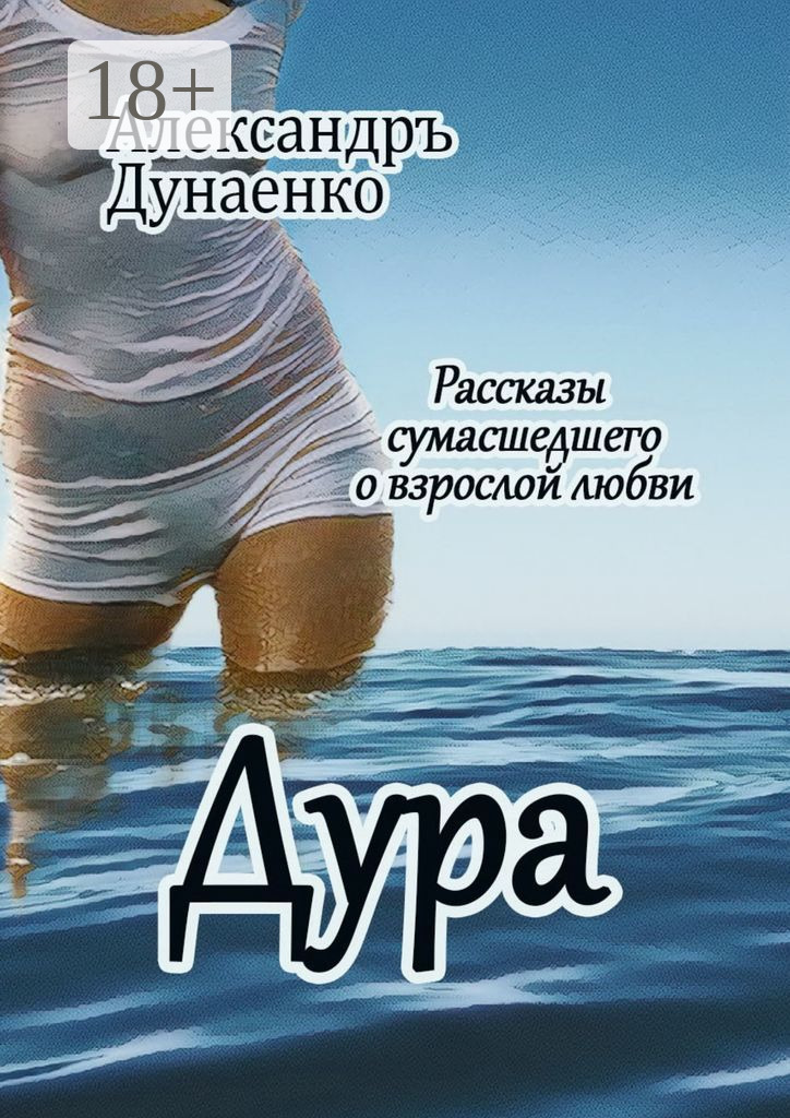 дура читать. 978-5-17-133689-9. идиотка книга. я умный. дура читать.
