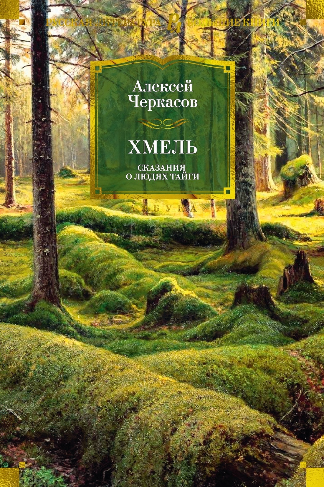 Хмель, Алексей Черкасов – скачать книгу в fb2, epub, pdf на Литрес