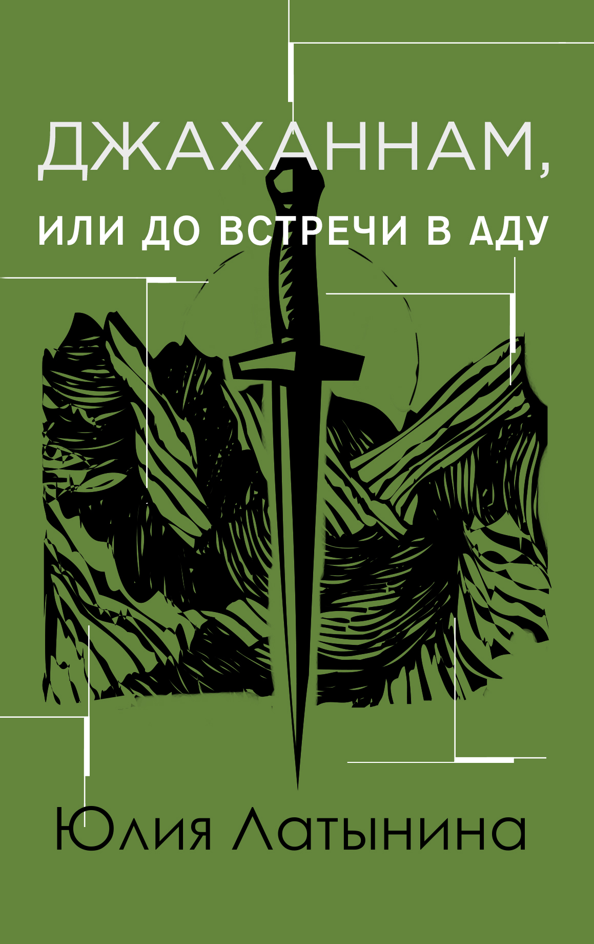 Здравствуйте, я ваша «крыша», или Новый Аладдин, Юлия Латынина – скачать  книгу fb2, epub, pdf на ЛитРес