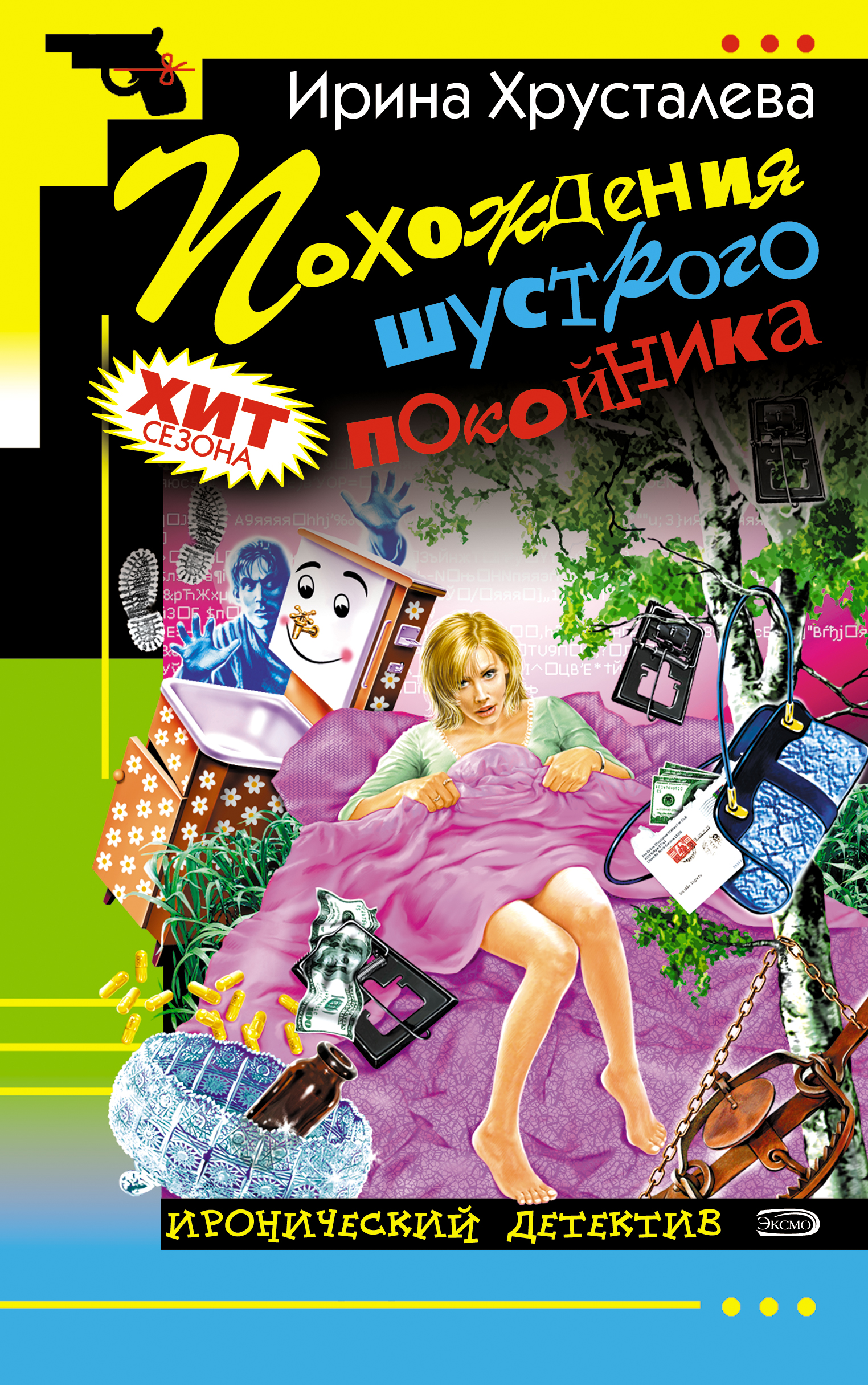 Ироничный детектив. Ирина Хрусталева писатель. Ирина Хрусталева Иронические детективы. Хрусталева книги. Книги Иронические женские детективы.