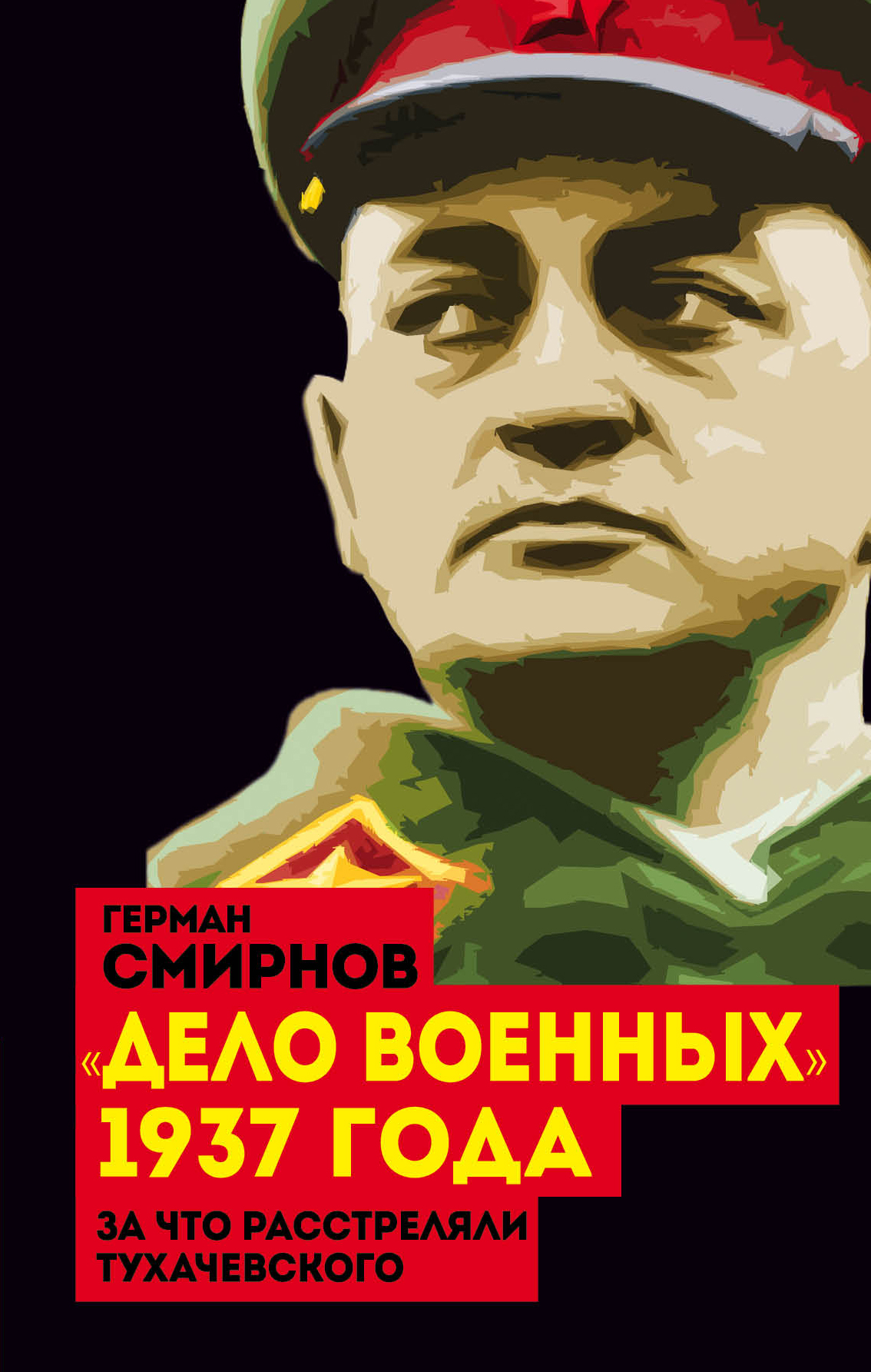 Читать онлайн ««Дело военных» 1937 года. За что расстреляли Тухачевского»,  Герман Смирнов – ЛитРес
