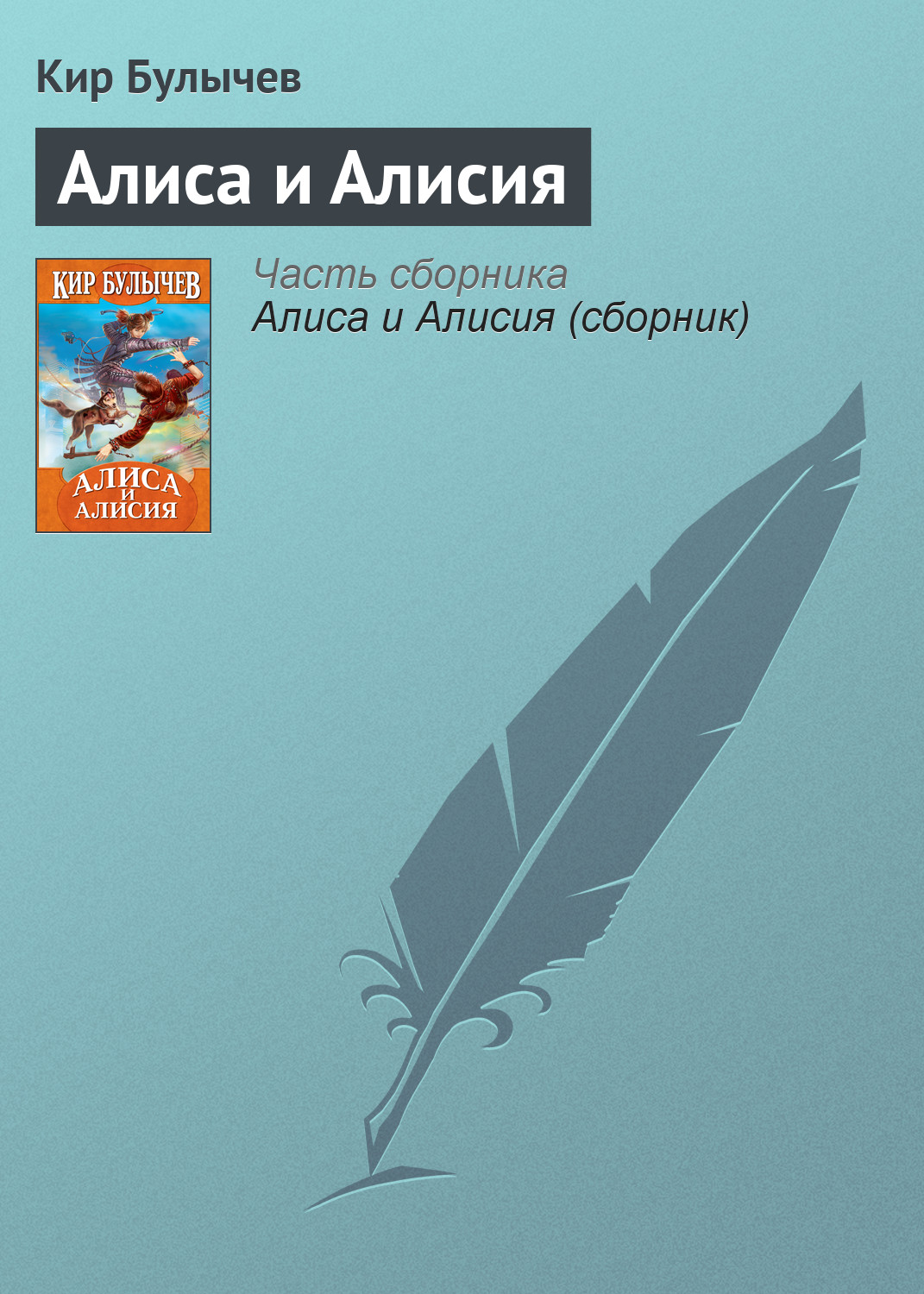 Алиса и Алисия, Кир Булычев – скачать книгу в fb2, epub, pdf на Литрес