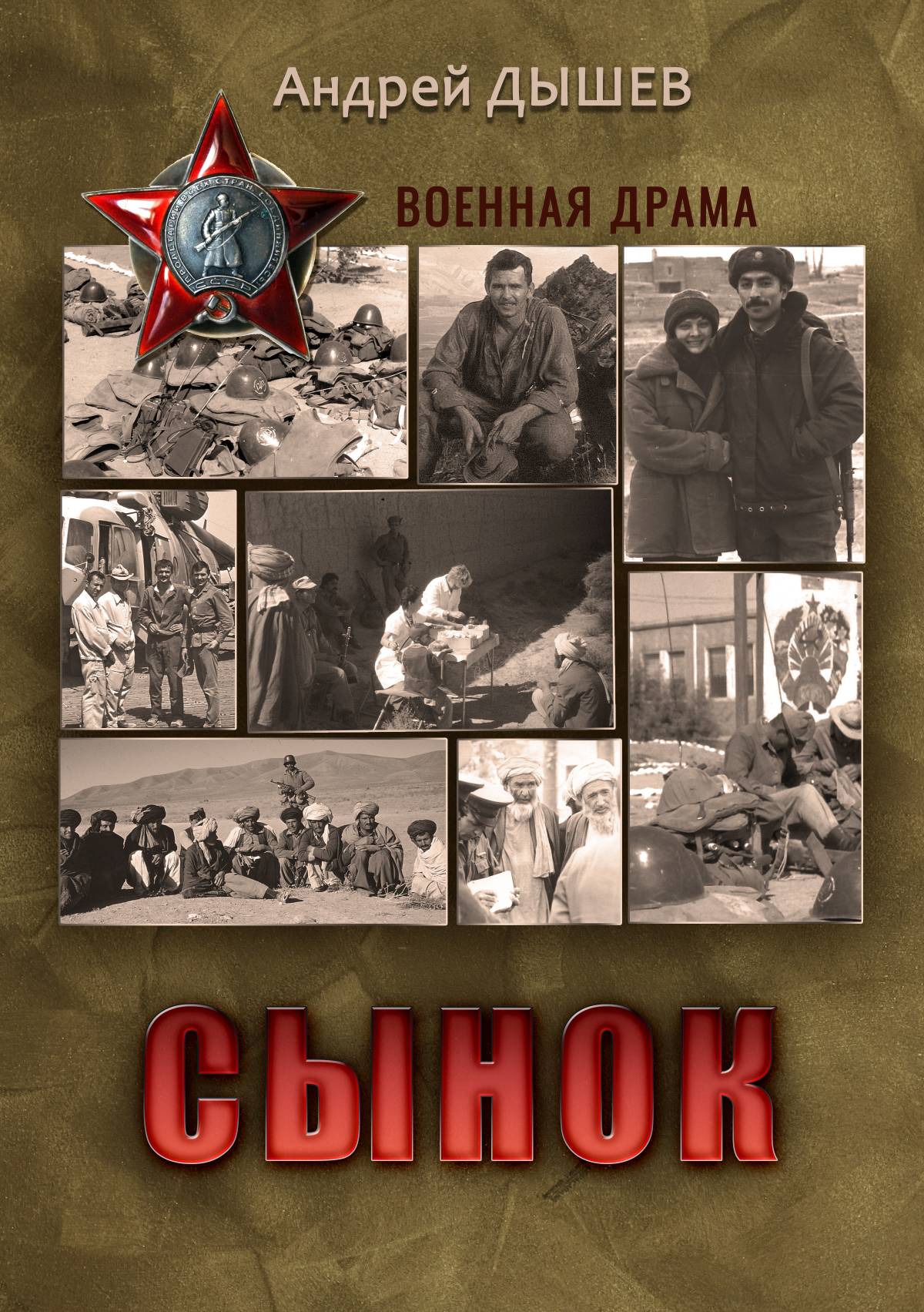 Командир разведроты, Андрей Дышев – скачать книгу fb2, epub, pdf на ЛитРес