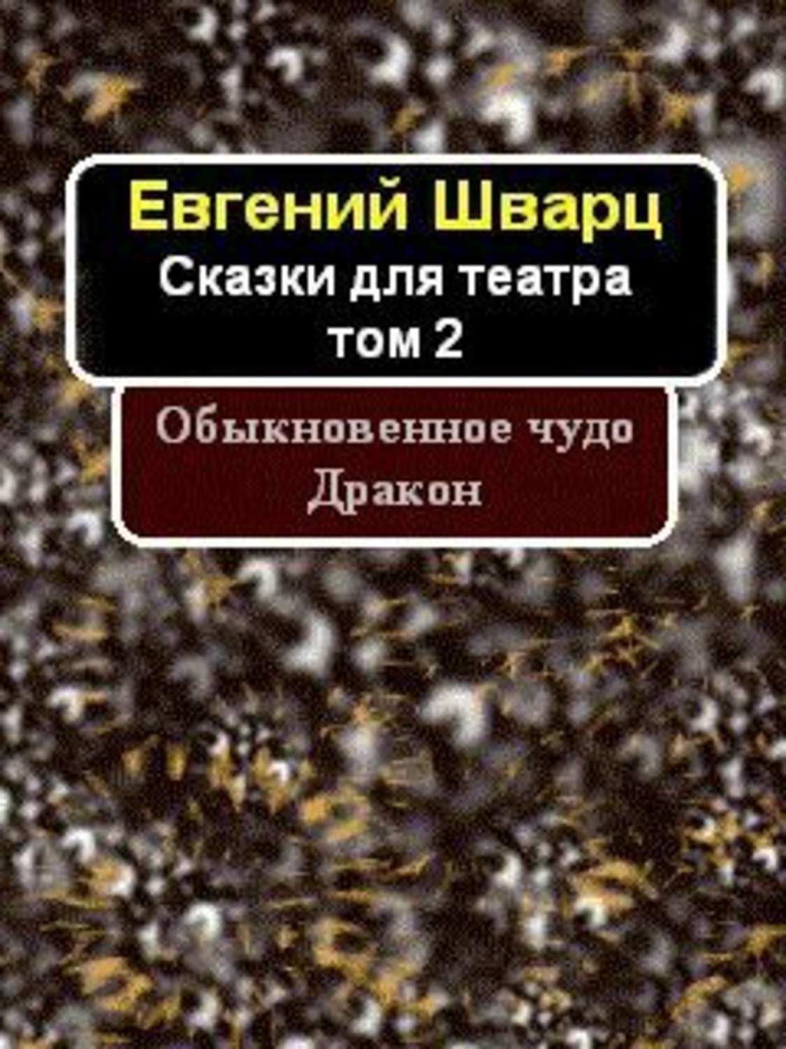 Обыкновенное чудо. Дракон., Евгений Шварц – скачать книгу fb2, epub ...