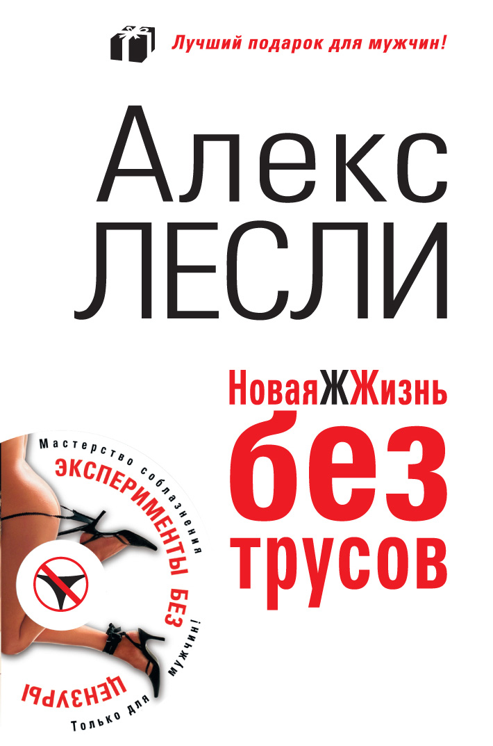 Новая ЖЖизнь без трусов, Алекс Лесли – скачать книгу в fb2, epub, pdf ...