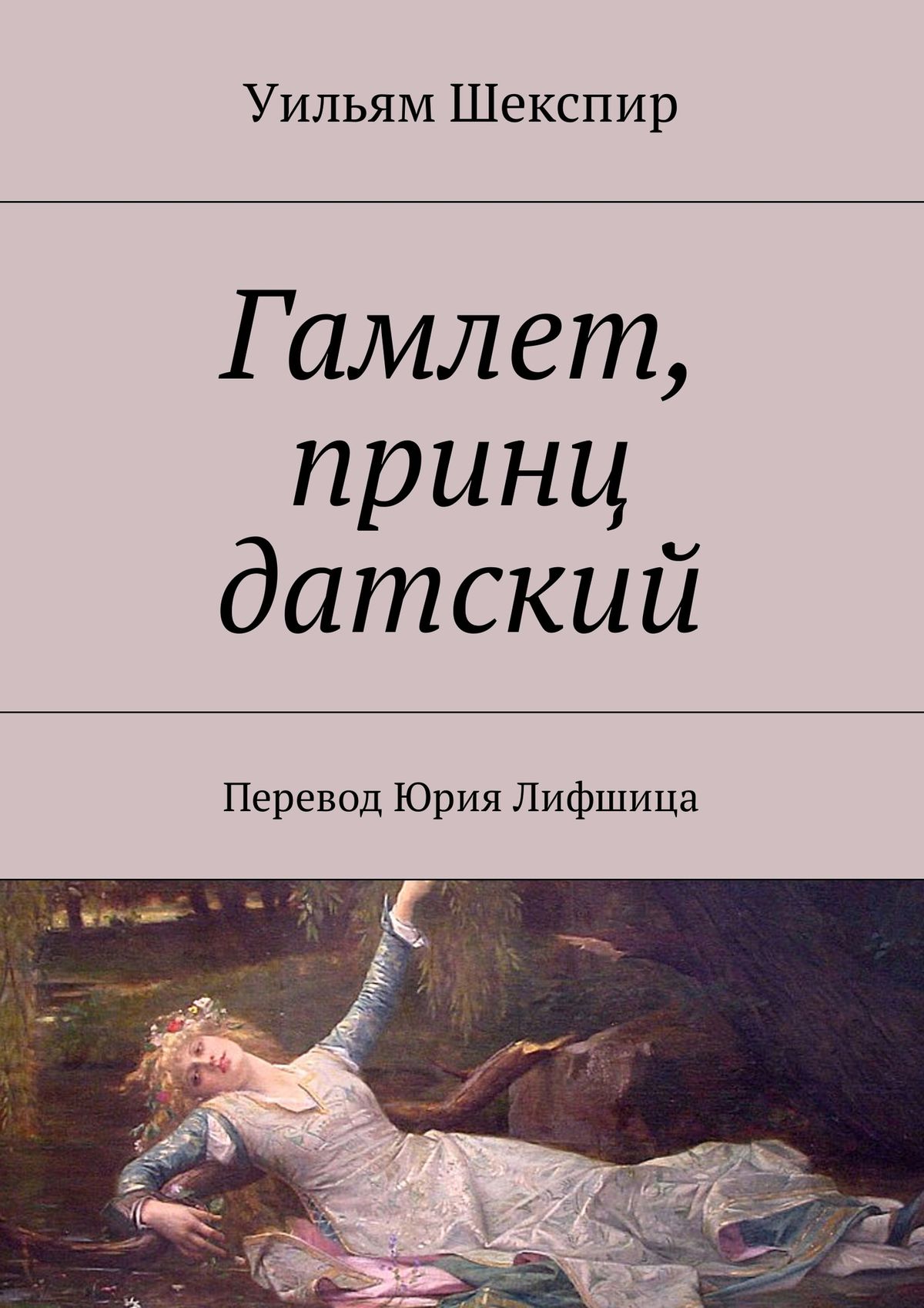 Шекспир гамлет. Шекспир Гамлет принц датский. 420 Лет Гамлет принц датский Шекспир в 1601. Гамлет Уильям Шекспир книга. Гамлет принц датский книга.