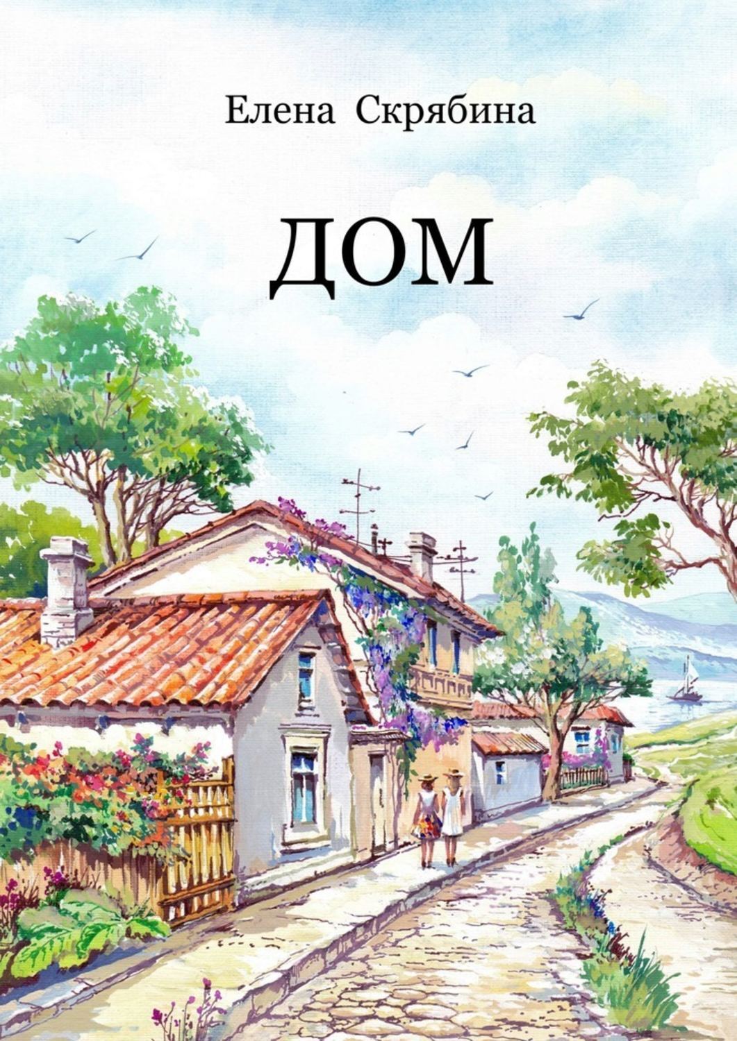 Чехов моя жизнь книга. "дом с мезонином". Автор рассказа дом. Книга дом сборник рассказов. Чехов дом с мезонином обложка книги.
