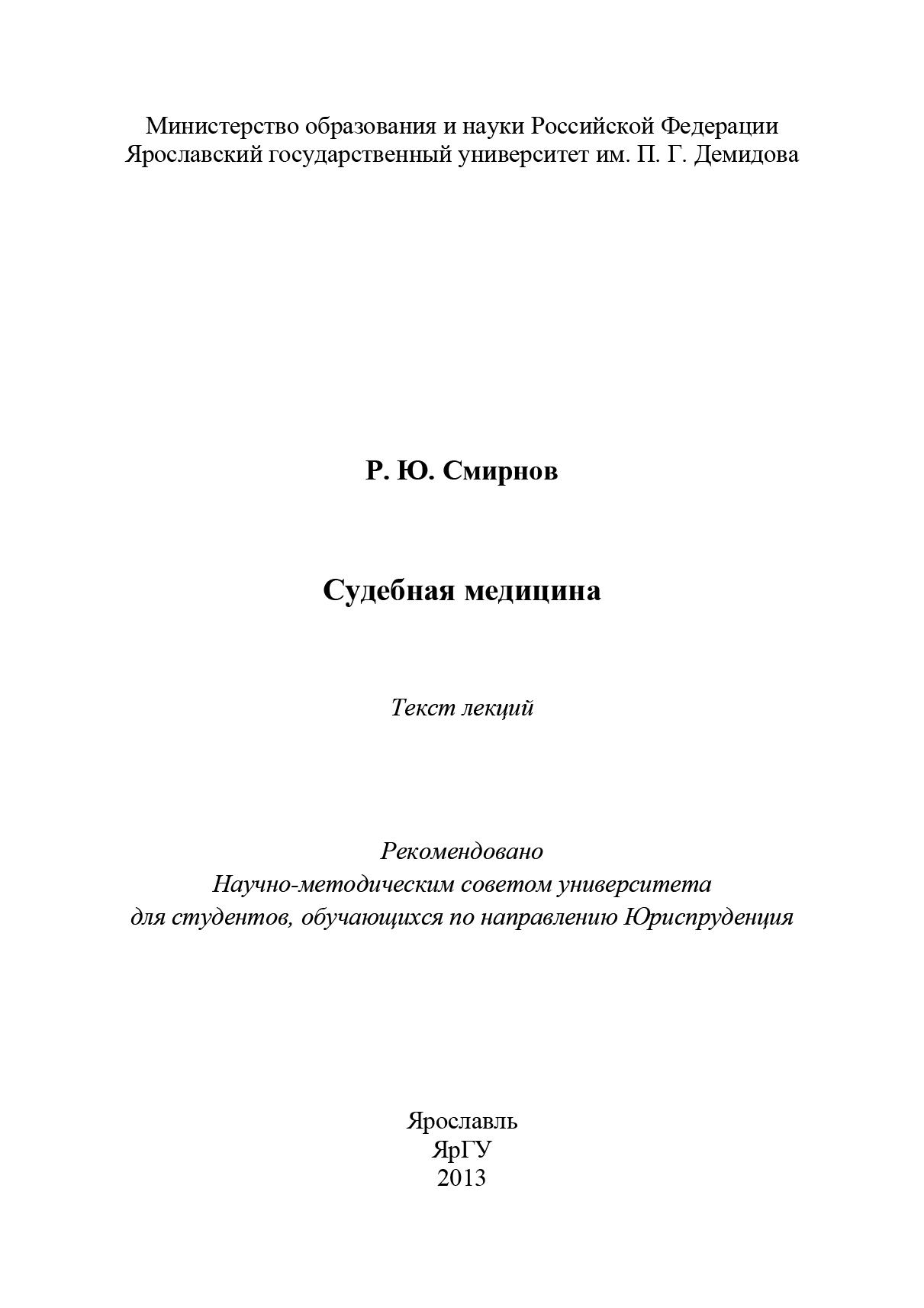 Судебная медицина, Р. Ю. Смирнов – скачать книгу в fb2, epub, pdf на Литрес