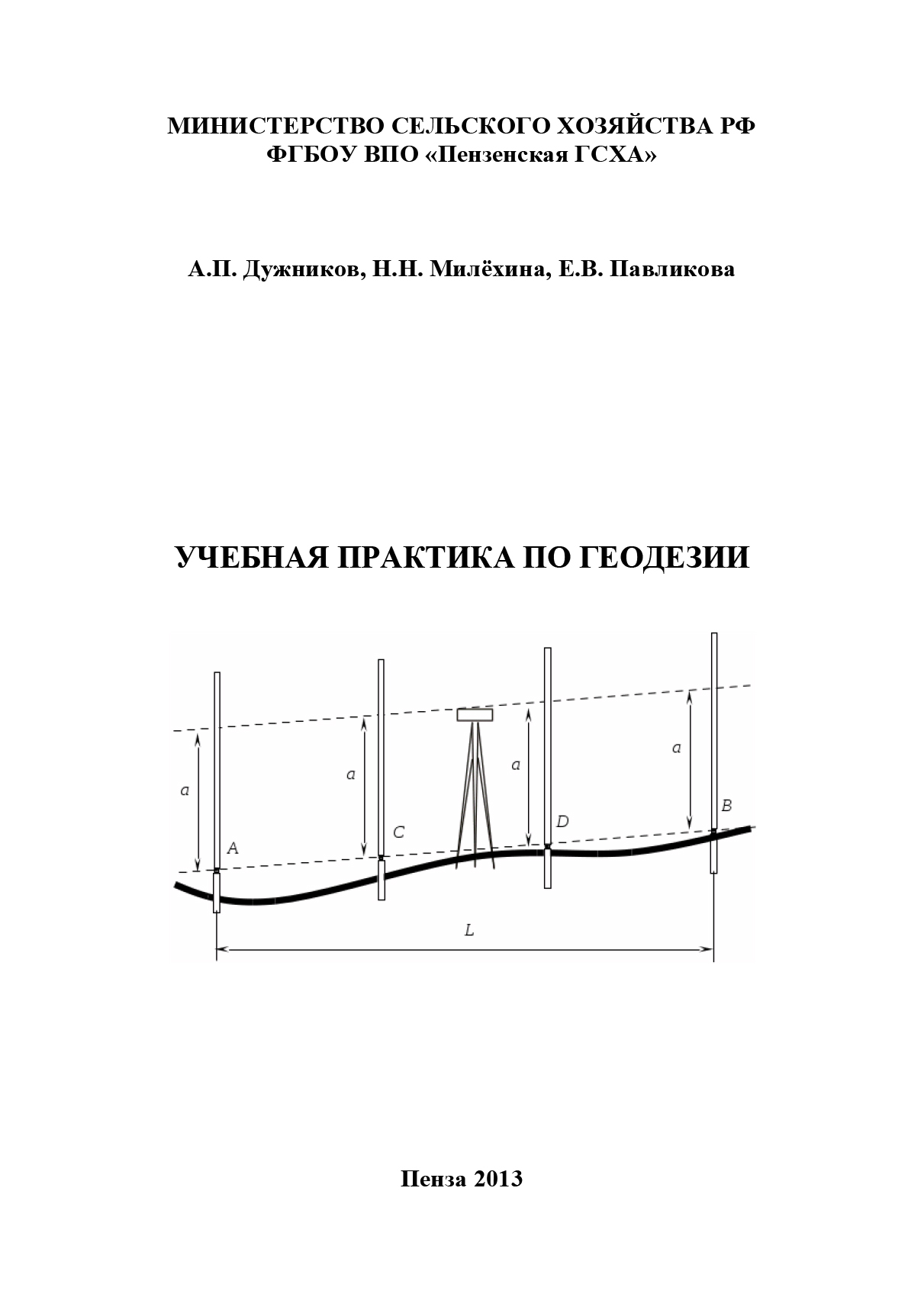 отчет по геодезической практике. учебной практике геодезия. заключение по геодезической практике. учебной практике геодезия. учебной практике геодезия.