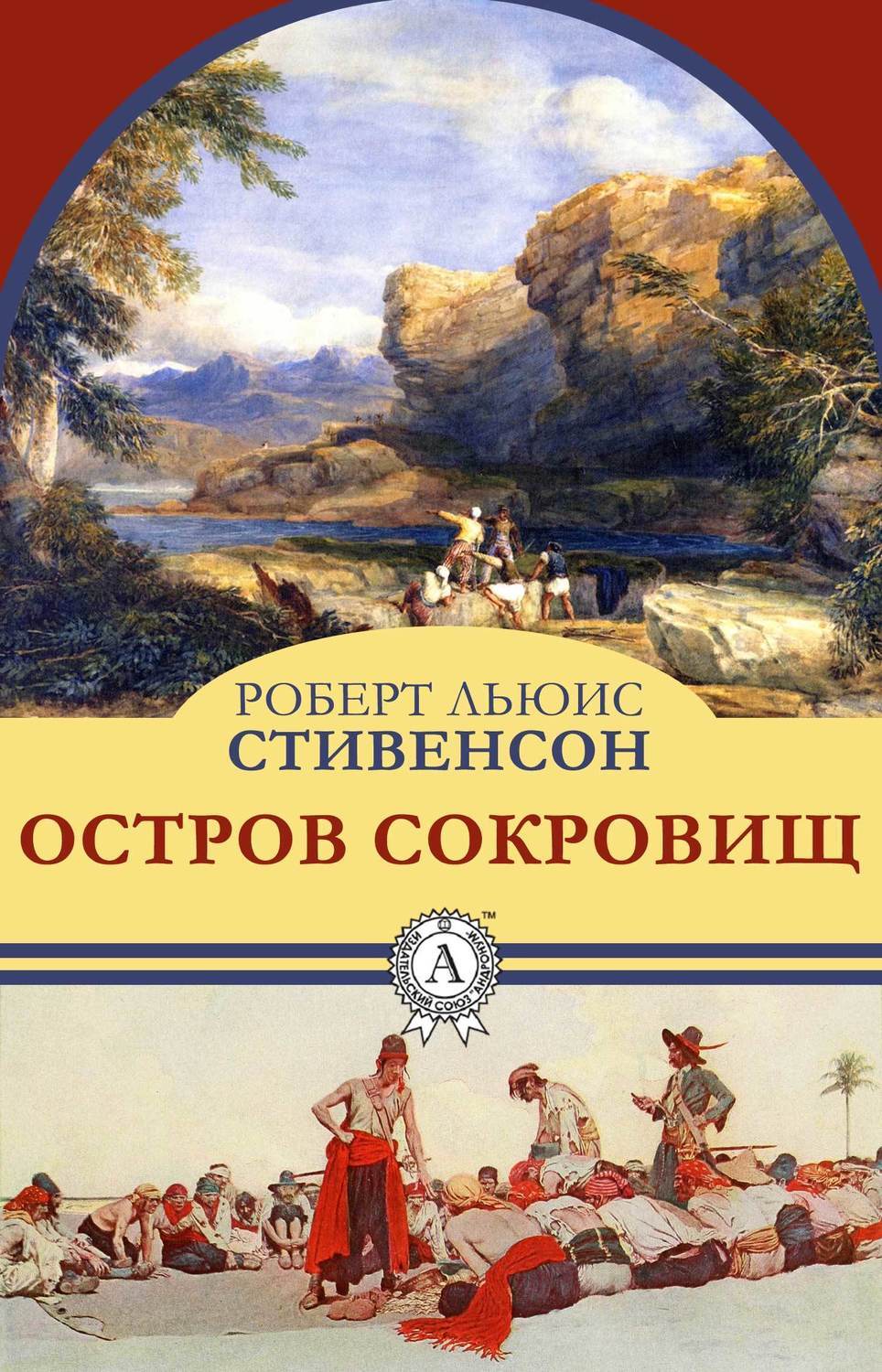 Остров книг. Остров сокровищ Роберт Стивенсон книга. Роберта Льюиса Стивенсона «остров сокровищ» книга. Книга Роберт стивинс остров сокровищ. Льюис Стивенсон остров.