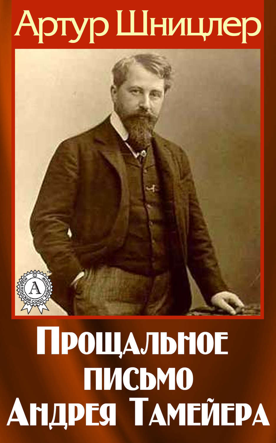 Прощальное письмо Андрея Тамейера, Артур Шницлер – скачать книгу fb2 ...