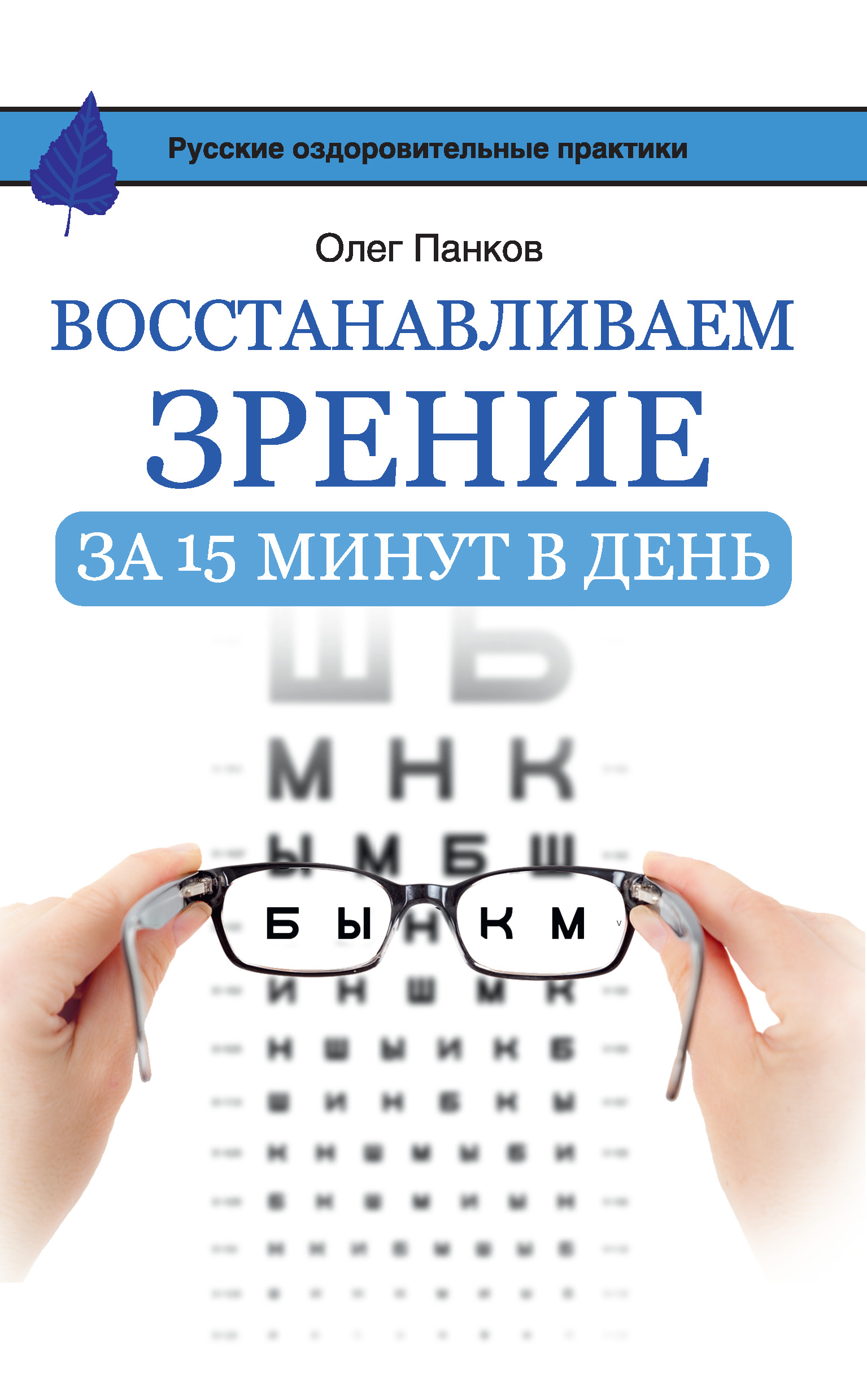 100 восстановить зрение. Улучшение зрения. Зрение -15. Книга восстановление зрения. Вернуть зрение.