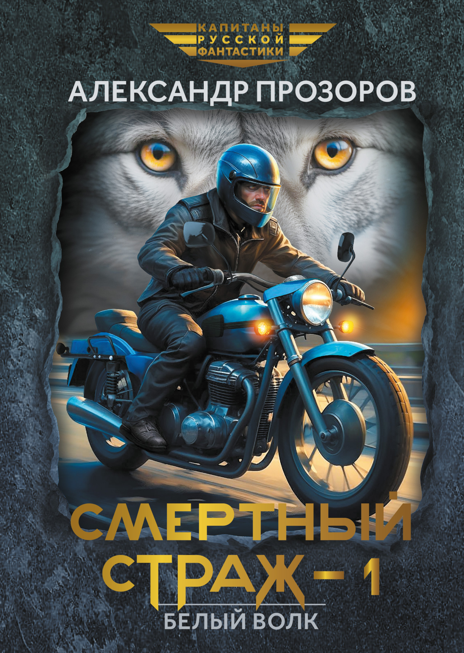 Книга белые волки читать. Андрей белянин замок белого волка. Андрей белянин клан белого волка. Белый волк книга. Белый волк книга.