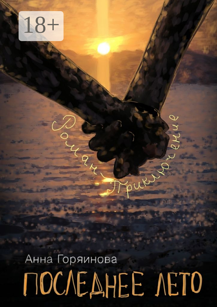 Последнее лето, Анна Горяинова – скачать книгу fb2, epub, pdf на ЛитРес