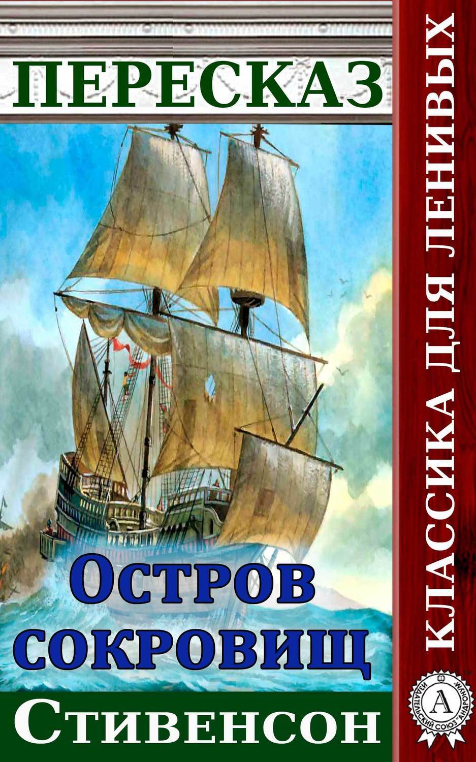 Пересказ романа Стивенсона «Остров сокровищ», Наталия Александровская ...